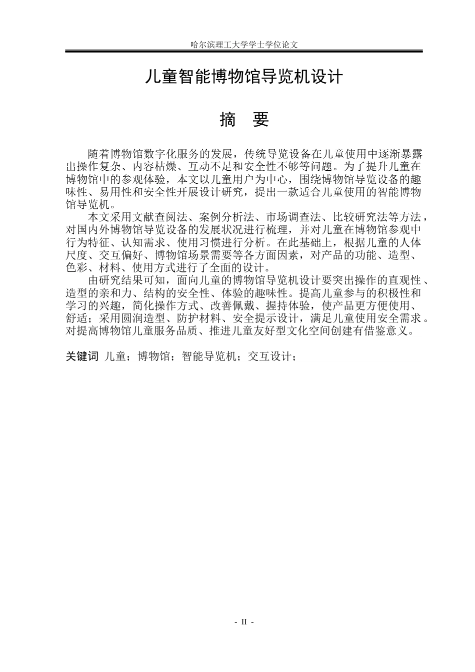 26年WP工业设计 儿童智能博物馆导览机设计5.63-AI14.71.docx_第1页