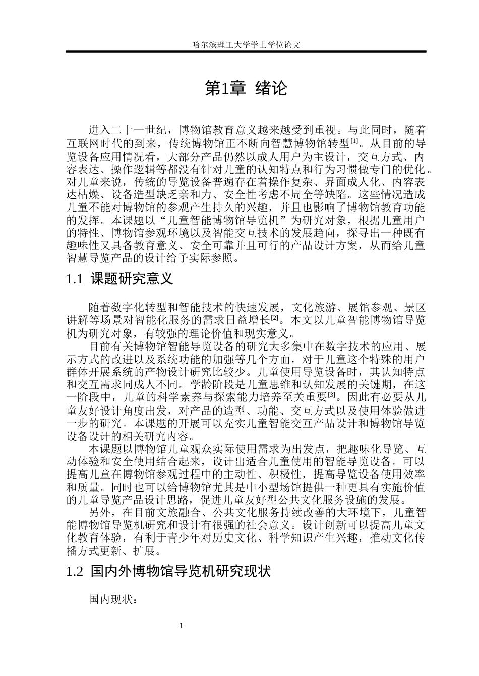 26年WP工业设计 儿童智能博物馆导览机设计5.63-AI14.71.docx_第5页