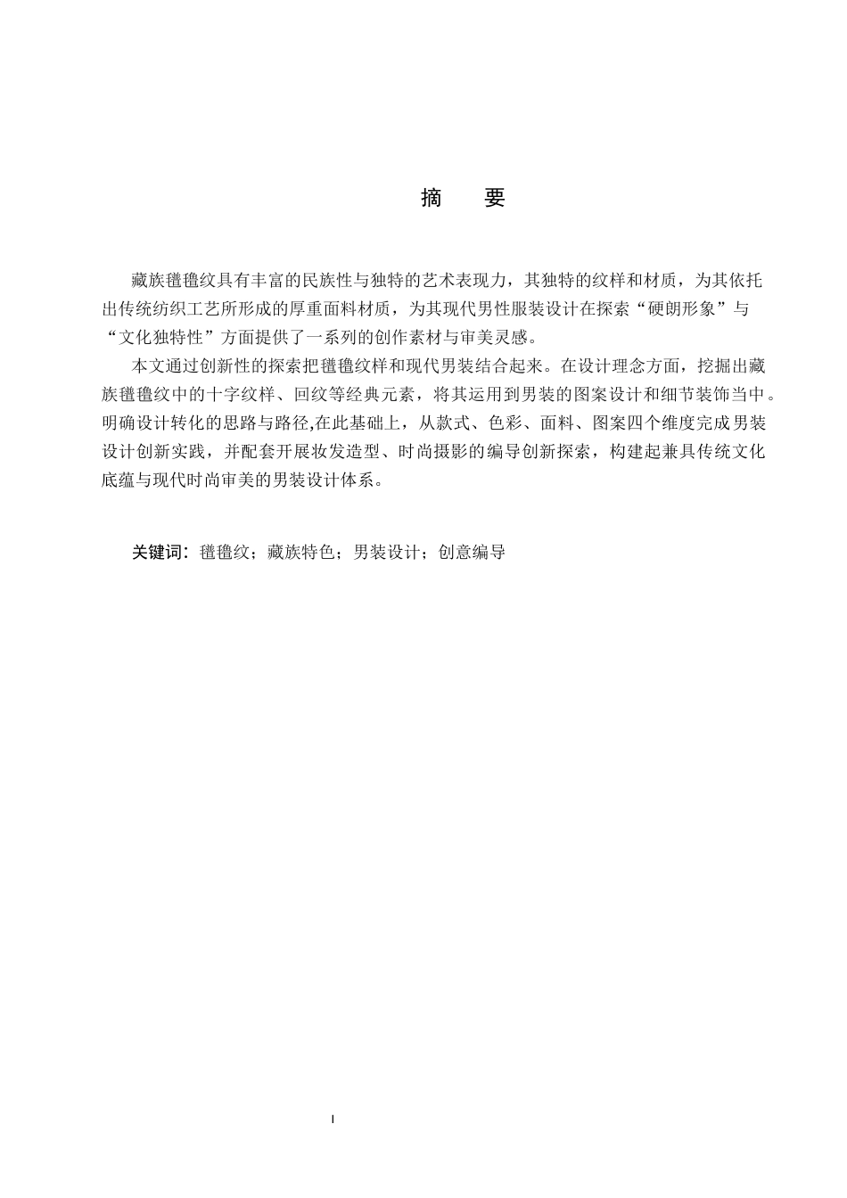 26年WP服装与服饰设计 藏族氆氇纹在男装设计中的应用及表演编导创新7.73-AI29.97(8231字).docx_第1页