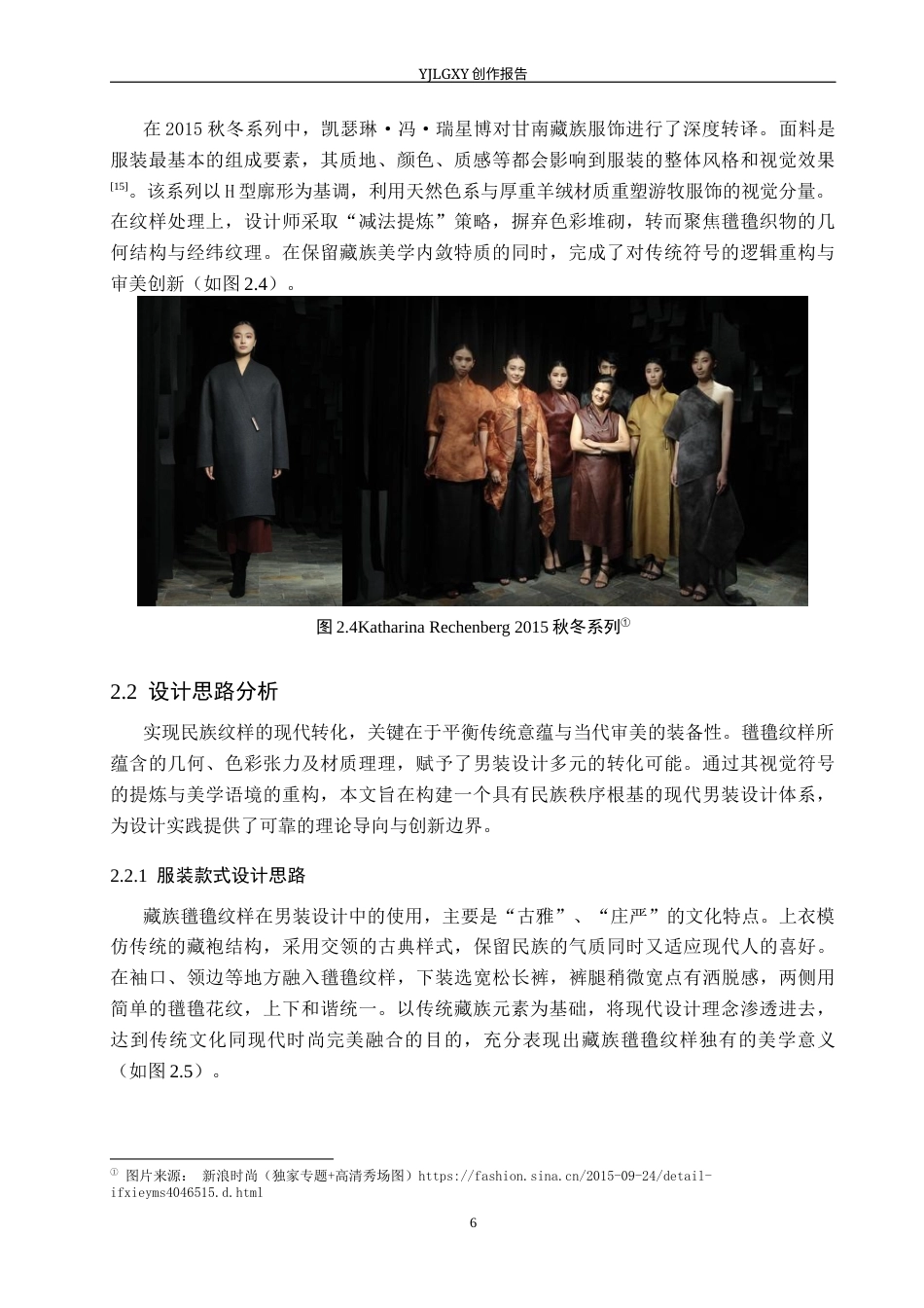 26年WP服装与服饰设计 藏族氆氇纹在男装设计中的应用及表演编导创新7.73-AI29.97(8231字).docx_第10页