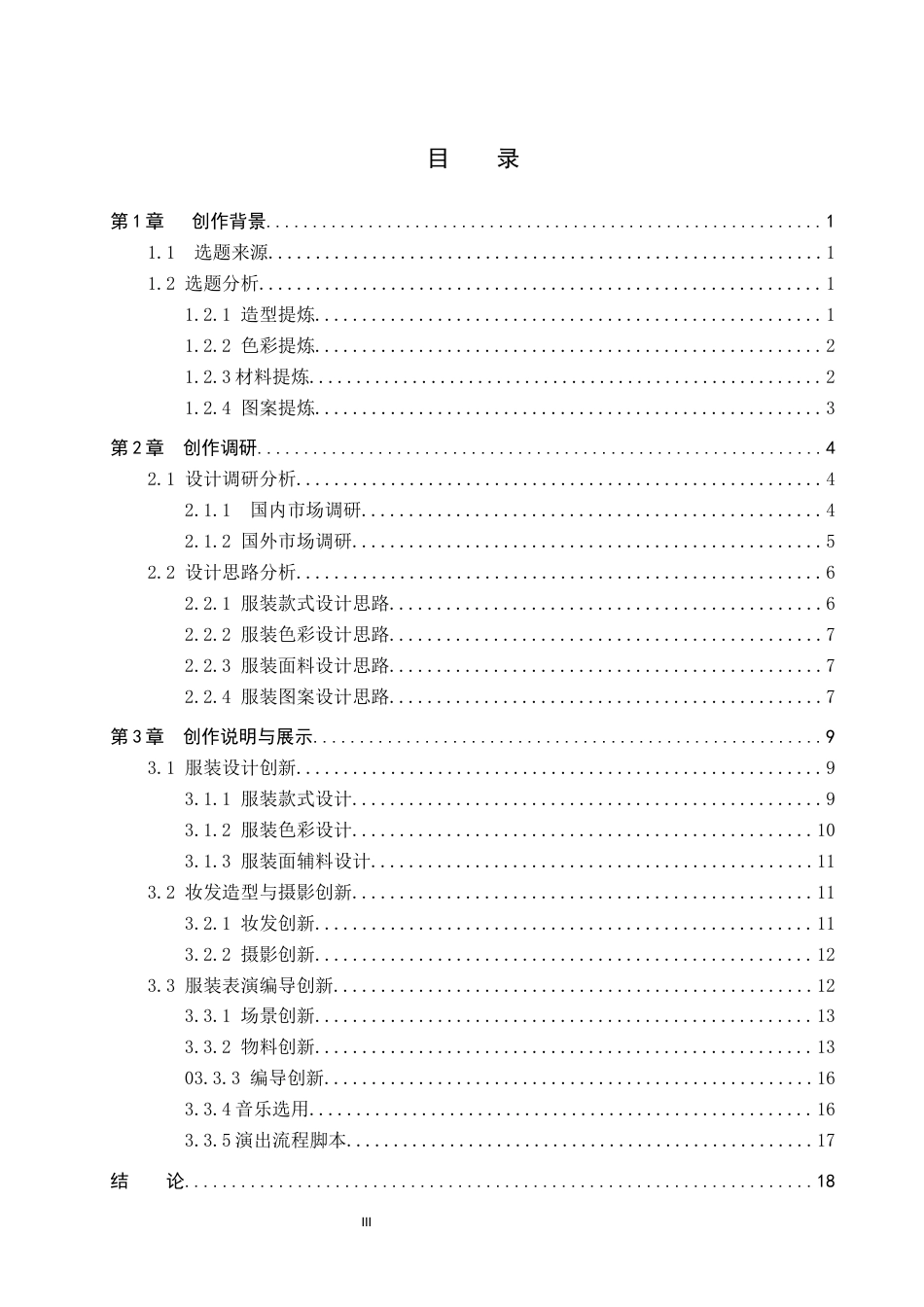 26年WP服装与服饰设计 藏族氆氇纹在男装设计中的应用及表演编导创新7.73-AI29.97(8231字).docx_第3页