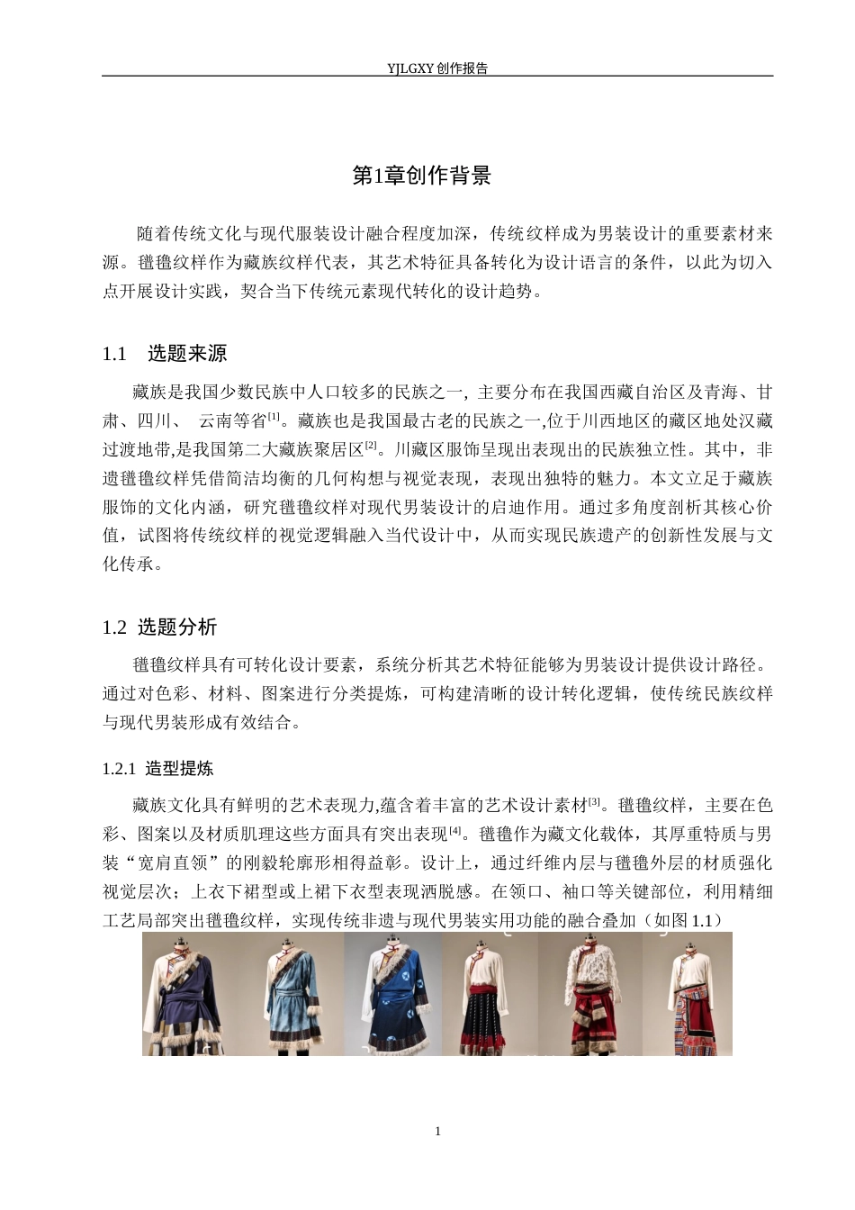 26年WP服装与服饰设计 藏族氆氇纹在男装设计中的应用及表演编导创新7.73-AI29.97(8231字).docx_第5页