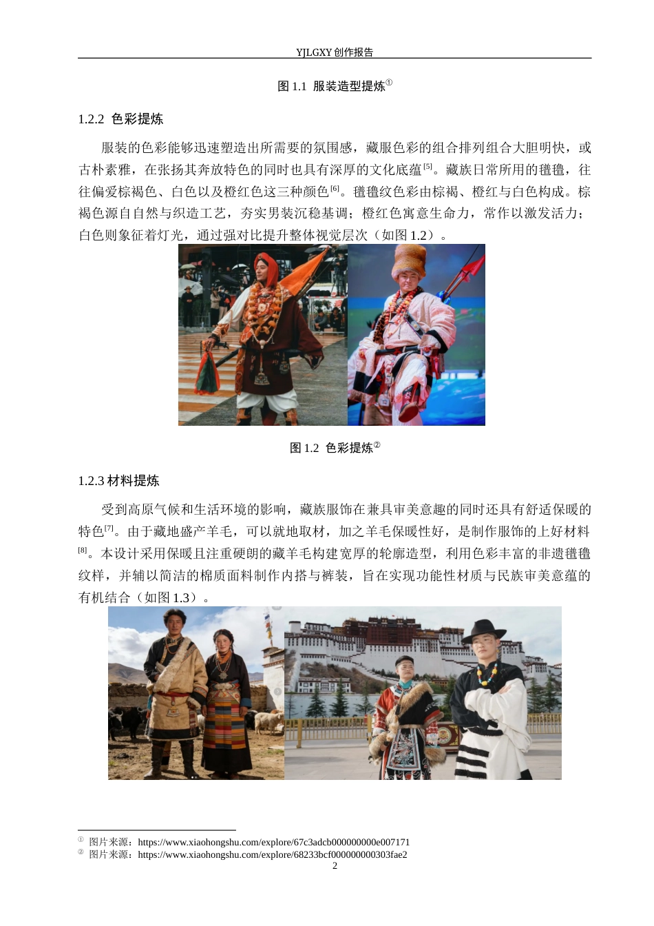 26年WP服装与服饰设计 藏族氆氇纹在男装设计中的应用及表演编导创新7.73-AI29.97(8231字).docx_第6页