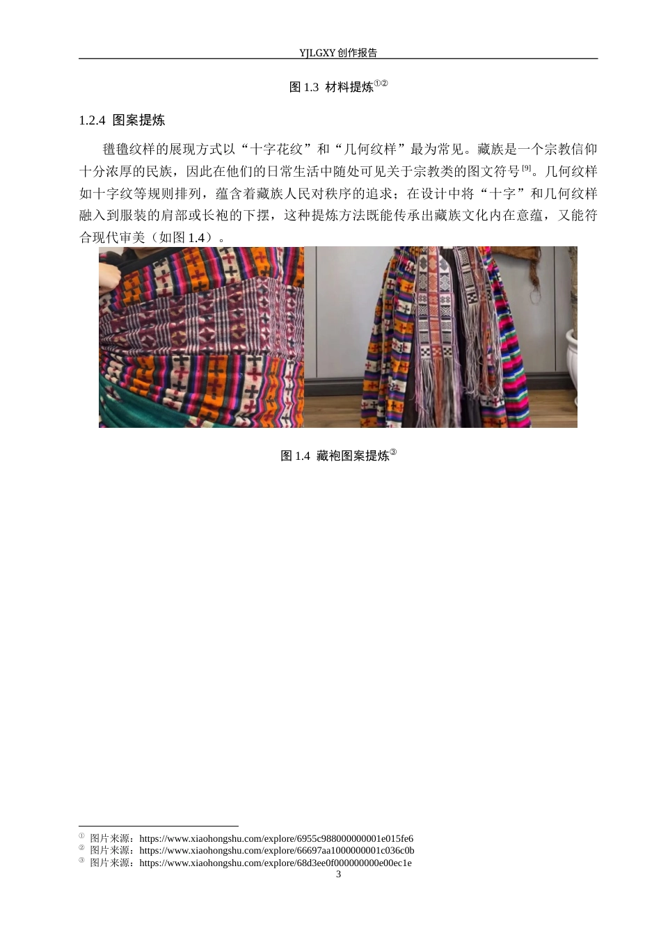 26年WP服装与服饰设计 藏族氆氇纹在男装设计中的应用及表演编导创新7.73-AI29.97(8231字).docx_第7页