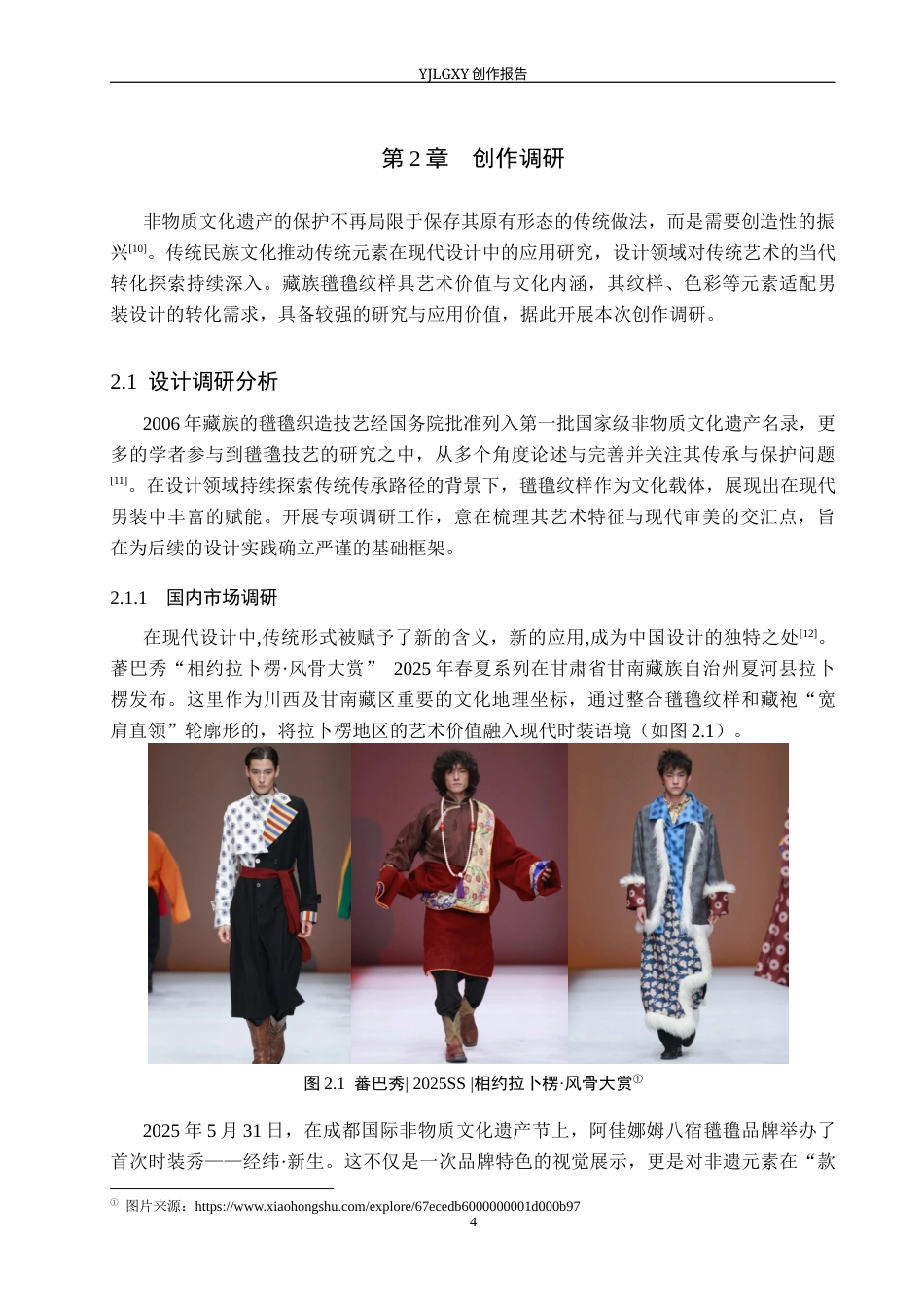 26年WP服装与服饰设计 藏族氆氇纹在男装设计中的应用及表演编导创新7.73-AI29.97(8231字).docx_第8页