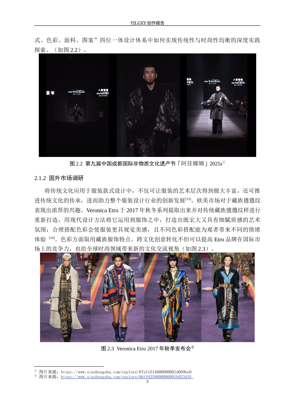 26年WP服装与服饰设计 藏族氆氇纹在男装设计中的应用及表演编导创新7.73-AI29.97(8231字).docx_第9页