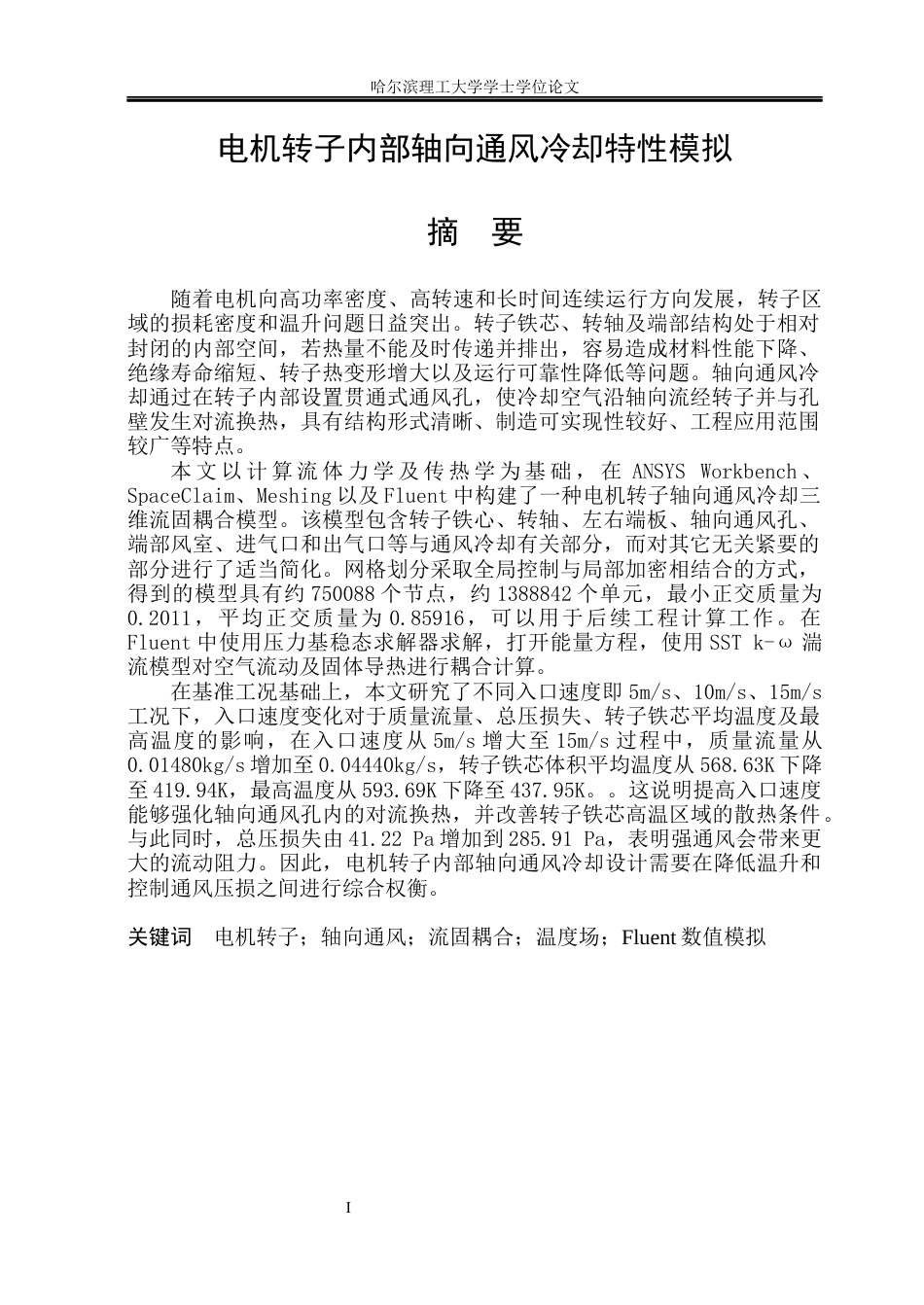 26年WP能源与动力工程 电机转子内部轴向通风冷却特性模拟1.5-AI32.25_1(31362字).docx_第1页