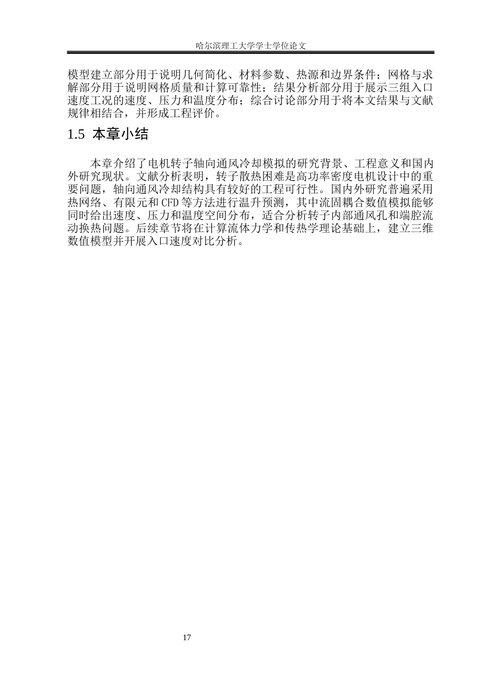 26年WP能源与动力工程 电机转子内部轴向通风冷却特性模拟1.5-AI32.25_1(31362字).docx_第10页