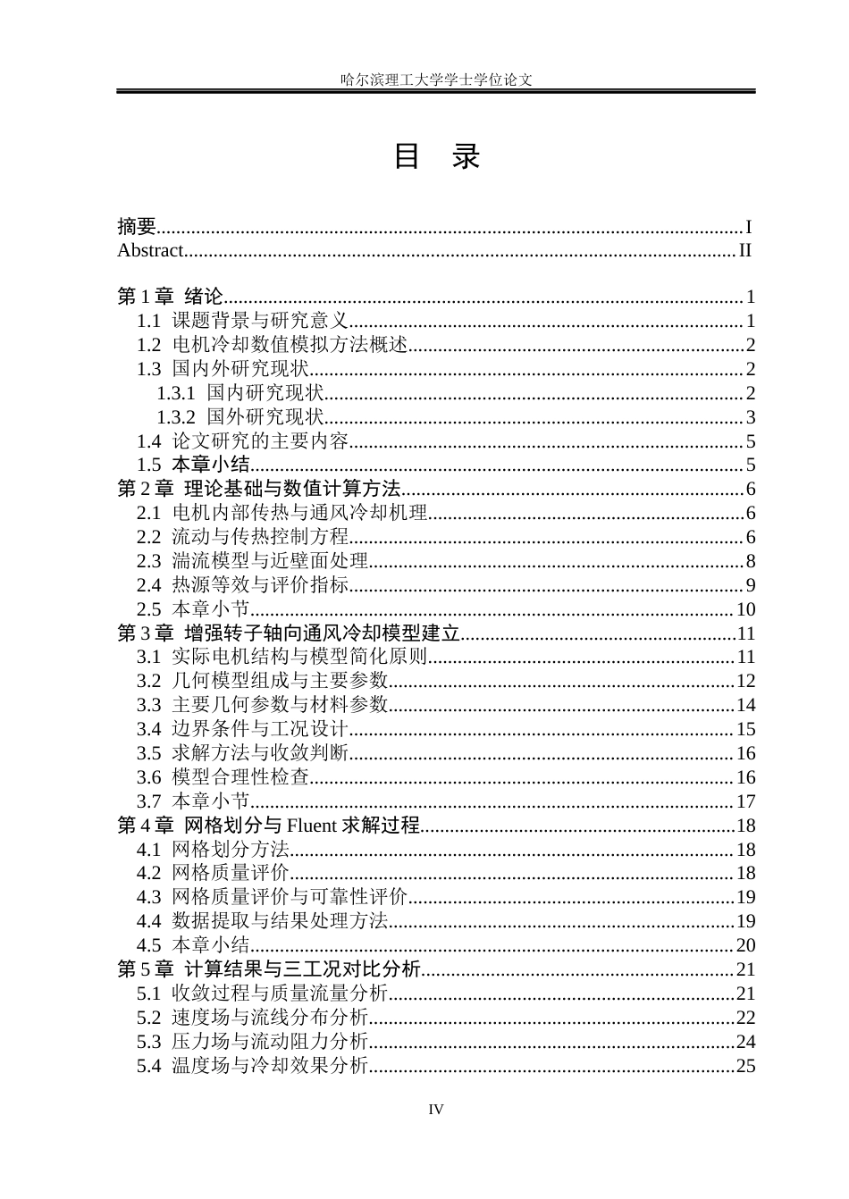26年WP能源与动力工程 电机转子内部轴向通风冷却特性模拟1.5-AI32.25_1(31362字).docx_第4页