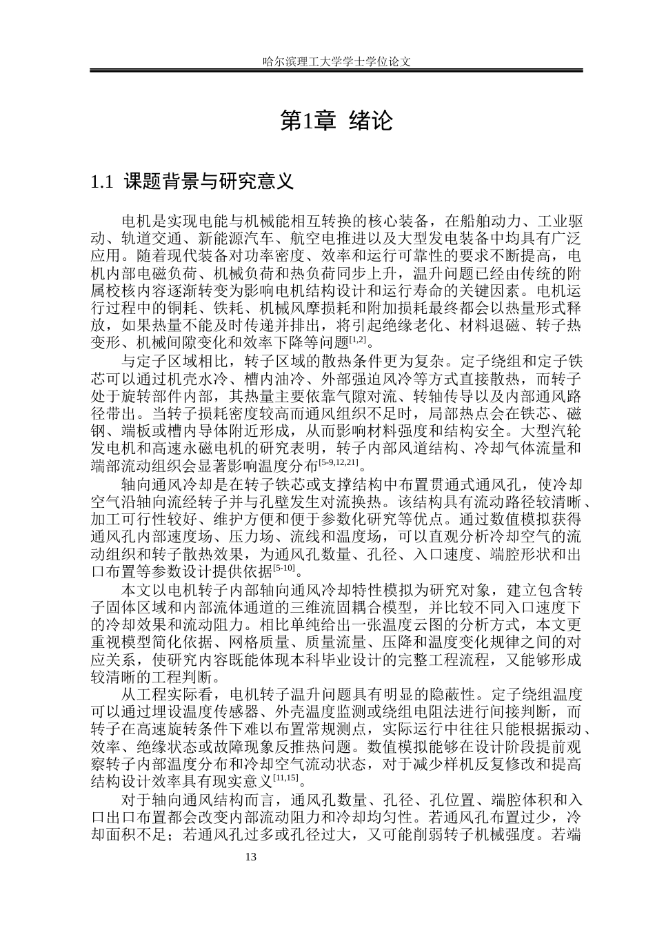 26年WP能源与动力工程 电机转子内部轴向通风冷却特性模拟1.5-AI32.25_1(31362字).docx_第6页