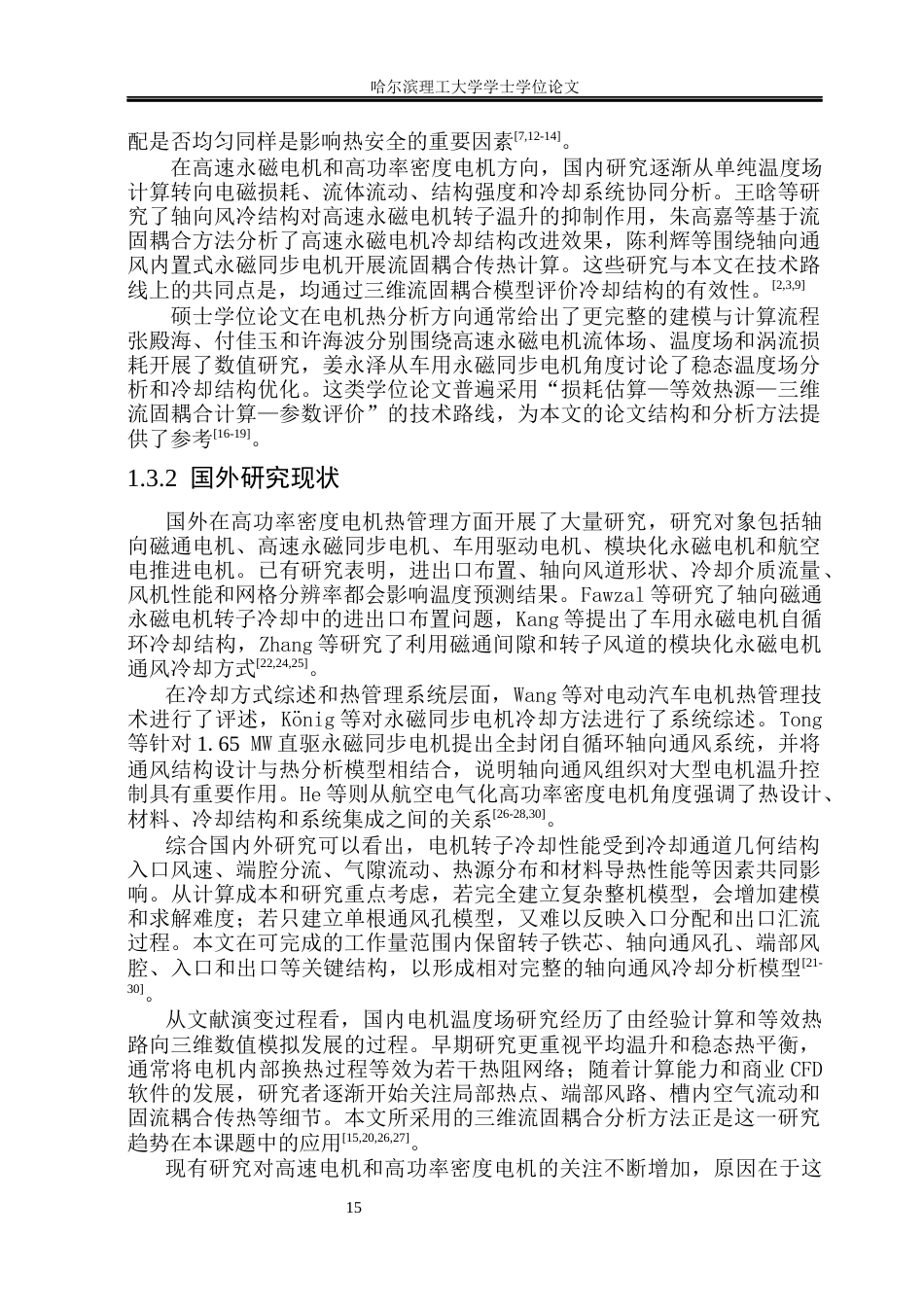 26年WP能源与动力工程 电机转子内部轴向通风冷却特性模拟1.5-AI32.25_1(31362字).docx_第8页