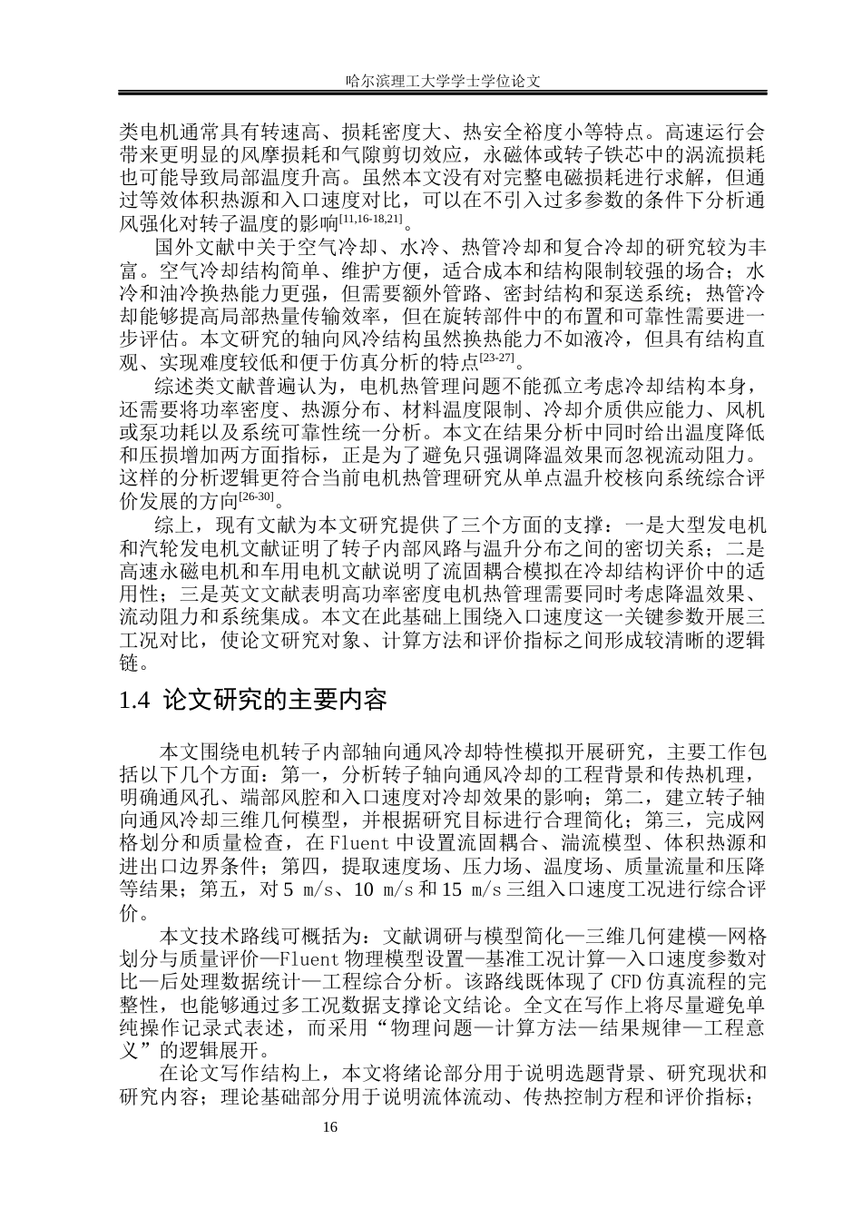 26年WP能源与动力工程 电机转子内部轴向通风冷却特性模拟1.5-AI32.25_1(31362字).docx_第9页