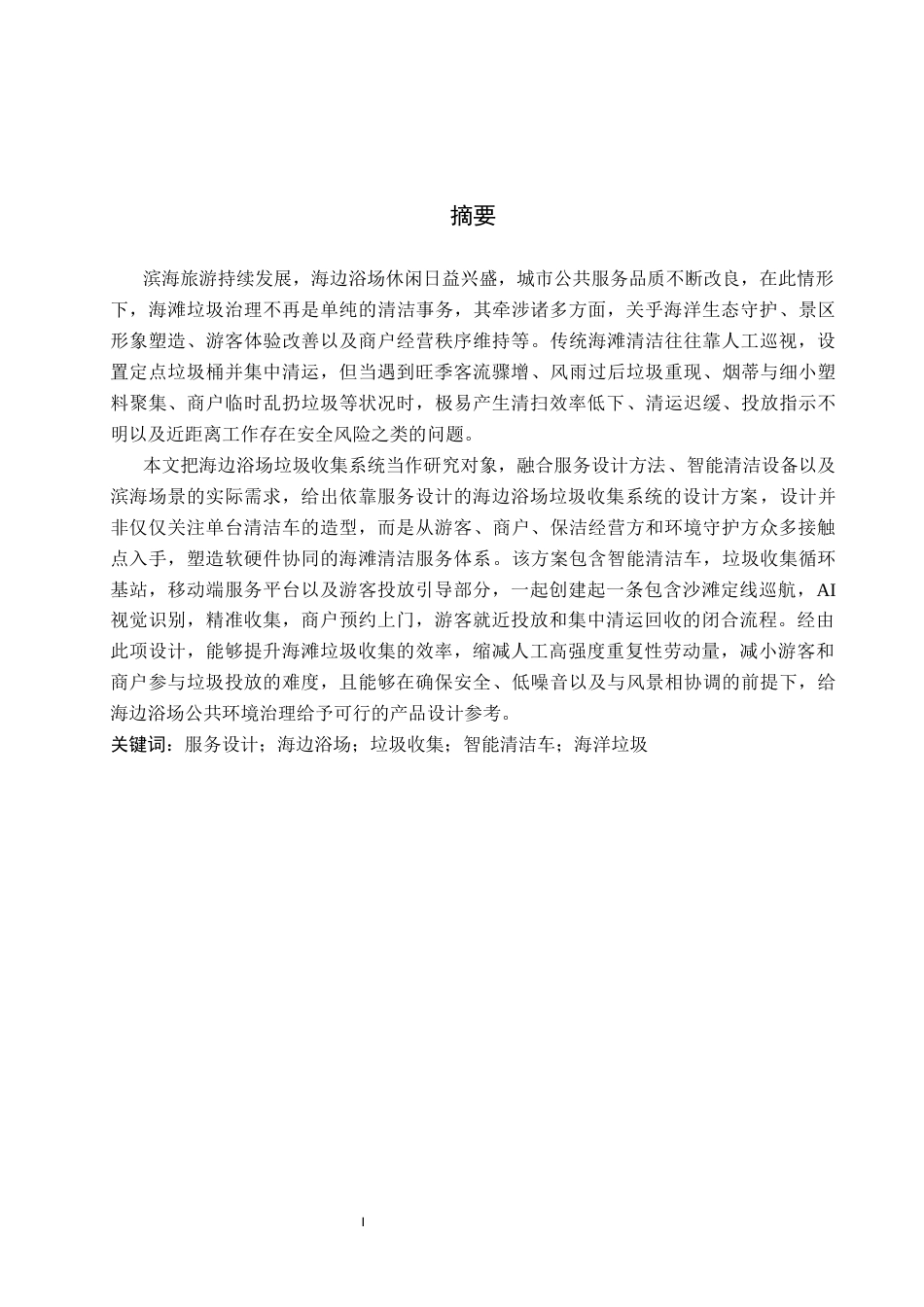 26年WP产品设计 基于服务设计的海边浴场垃圾收集系统设计5.41-AI47.28(13567字).docx_第1页