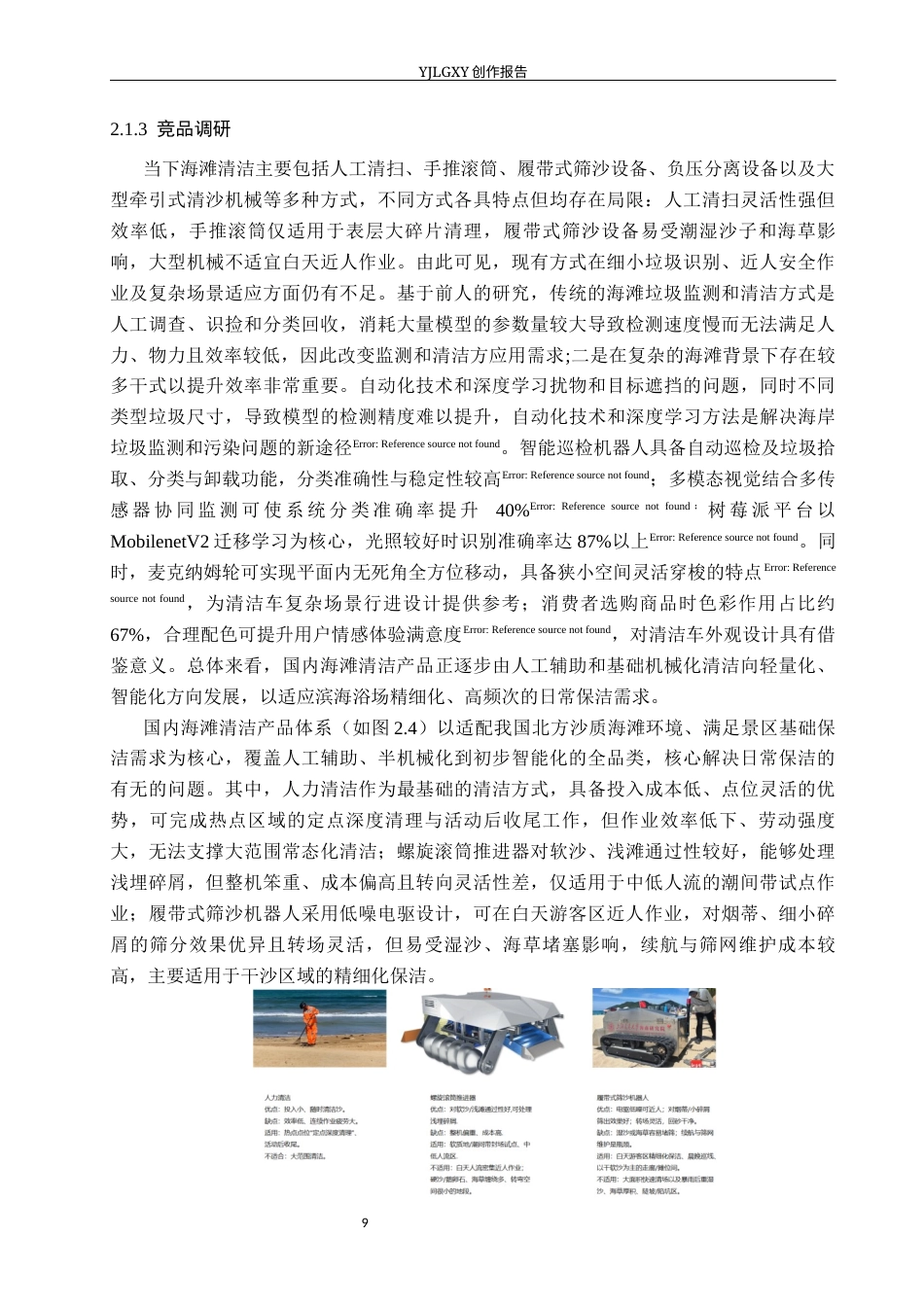 26年WP产品设计 基于服务设计的海边浴场垃圾收集系统设计5.41-AI47.28(13567字).docx_第10页