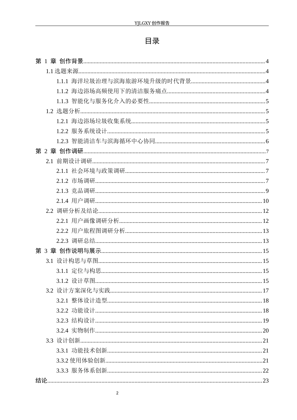 26年WP产品设计 基于服务设计的海边浴场垃圾收集系统设计5.41-AI47.28(13567字).docx_第3页