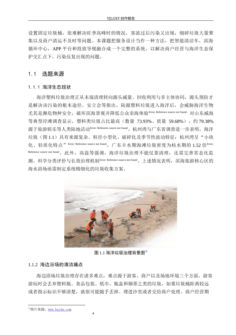 26年WP产品设计 基于服务设计的海边浴场垃圾收集系统设计5.41-AI47.28(13567字).docx_第5页