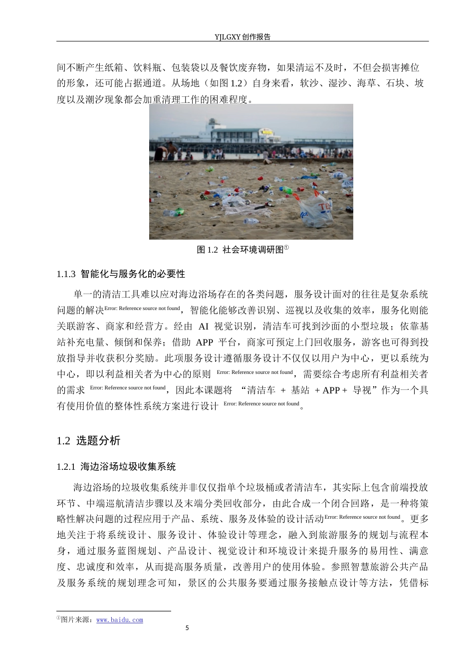 26年WP产品设计 基于服务设计的海边浴场垃圾收集系统设计5.41-AI47.28(13567字).docx_第6页