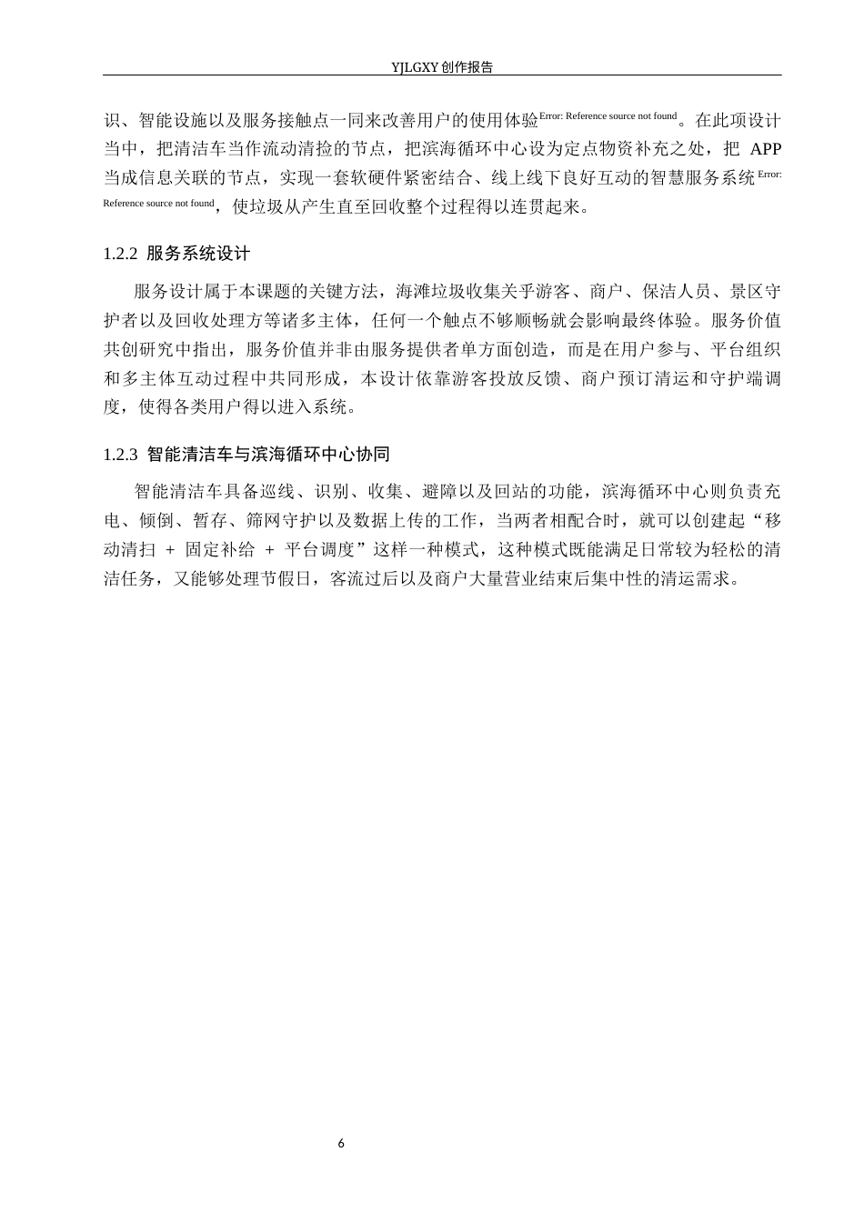 26年WP产品设计 基于服务设计的海边浴场垃圾收集系统设计5.41-AI47.28(13567字).docx_第7页