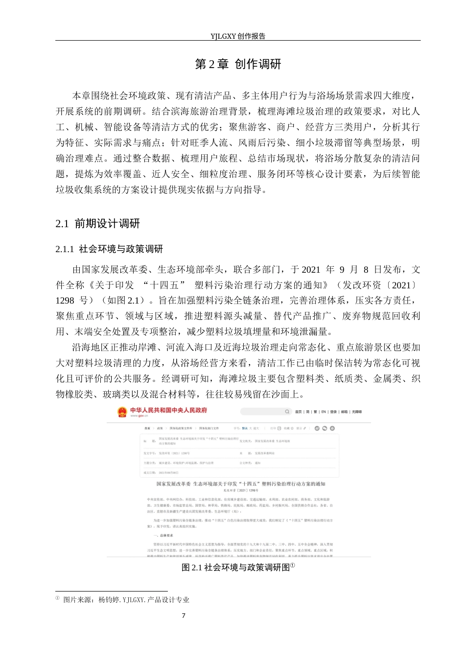 26年WP产品设计 基于服务设计的海边浴场垃圾收集系统设计5.41-AI47.28(13567字).docx_第8页