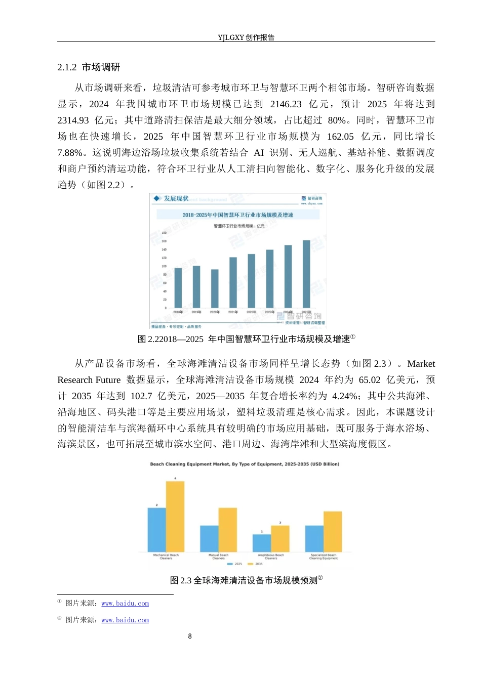 26年WP产品设计 基于服务设计的海边浴场垃圾收集系统设计5.41-AI47.28(13567字).docx_第9页