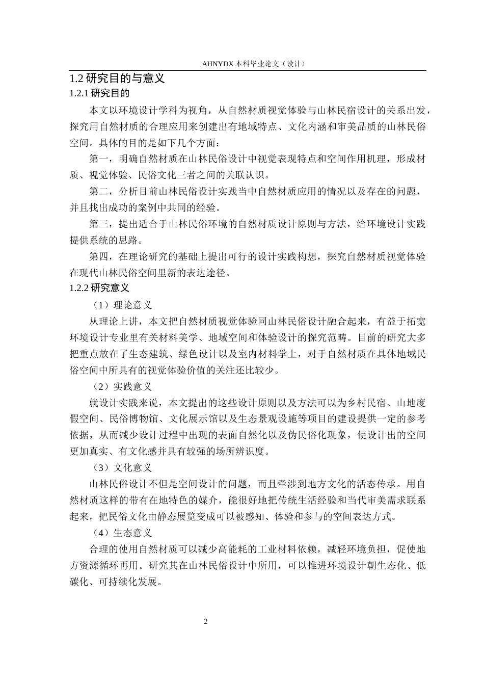 26年WP环境设计 基于自然材质视觉体验下的山林民宿设计研究4.65-AI通过(14737字).docx_第10页