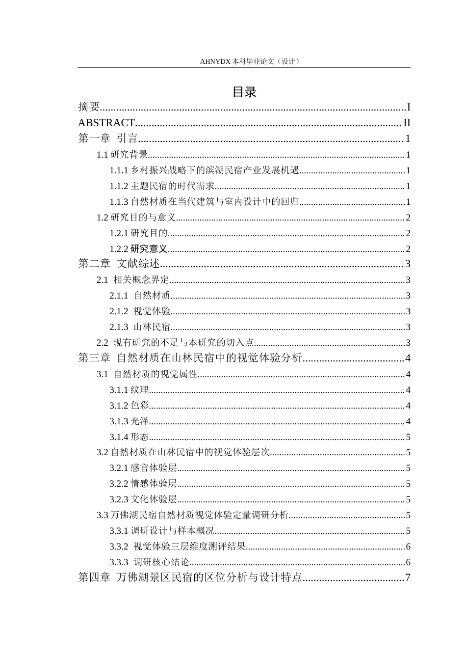 26年WP环境设计 基于自然材质视觉体验下的山林民宿设计研究4.65-AI通过(14737字).docx_第2页