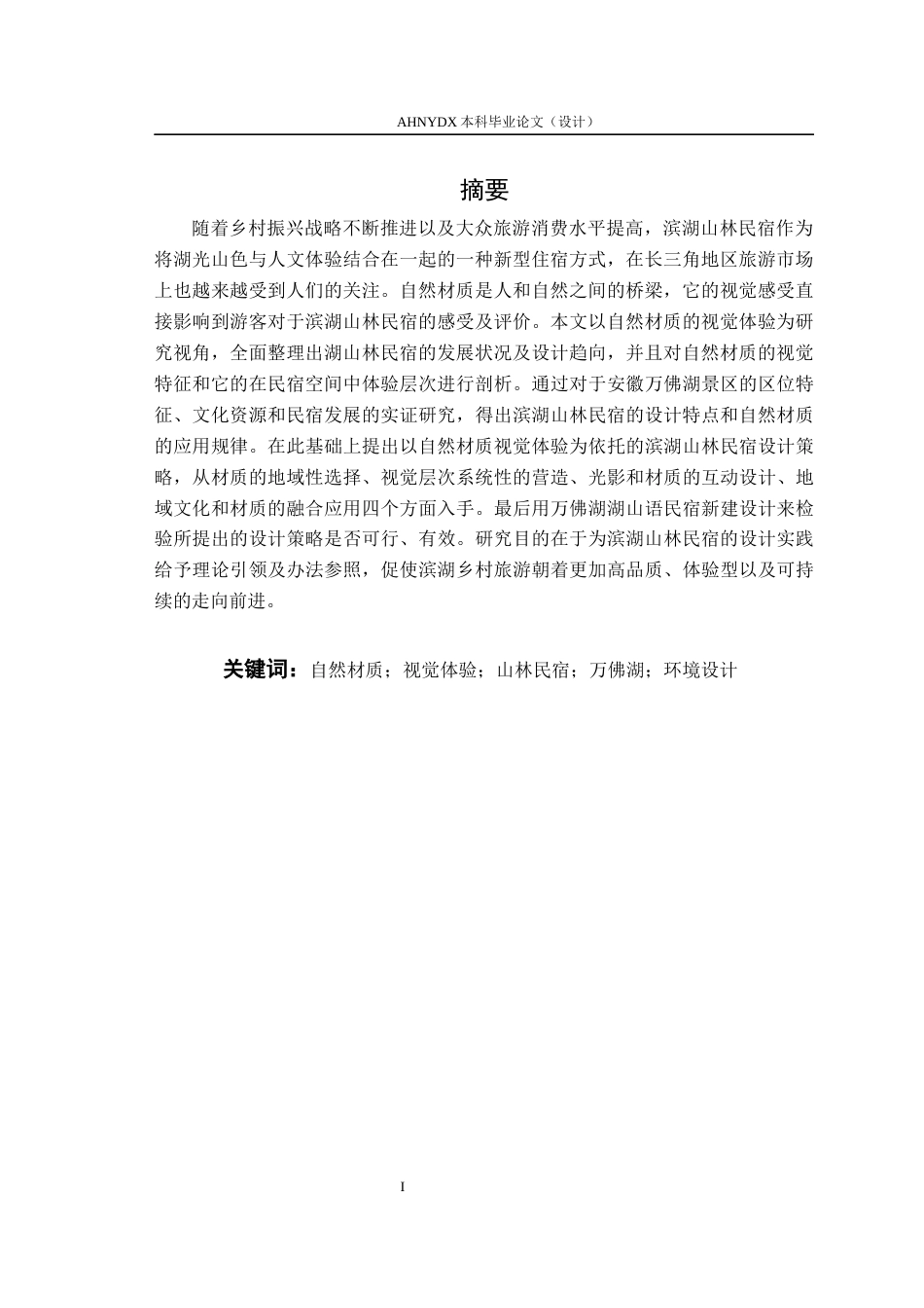 26年WP环境设计 基于自然材质视觉体验下的山林民宿设计研究4.65-AI通过(14737字).docx_第6页