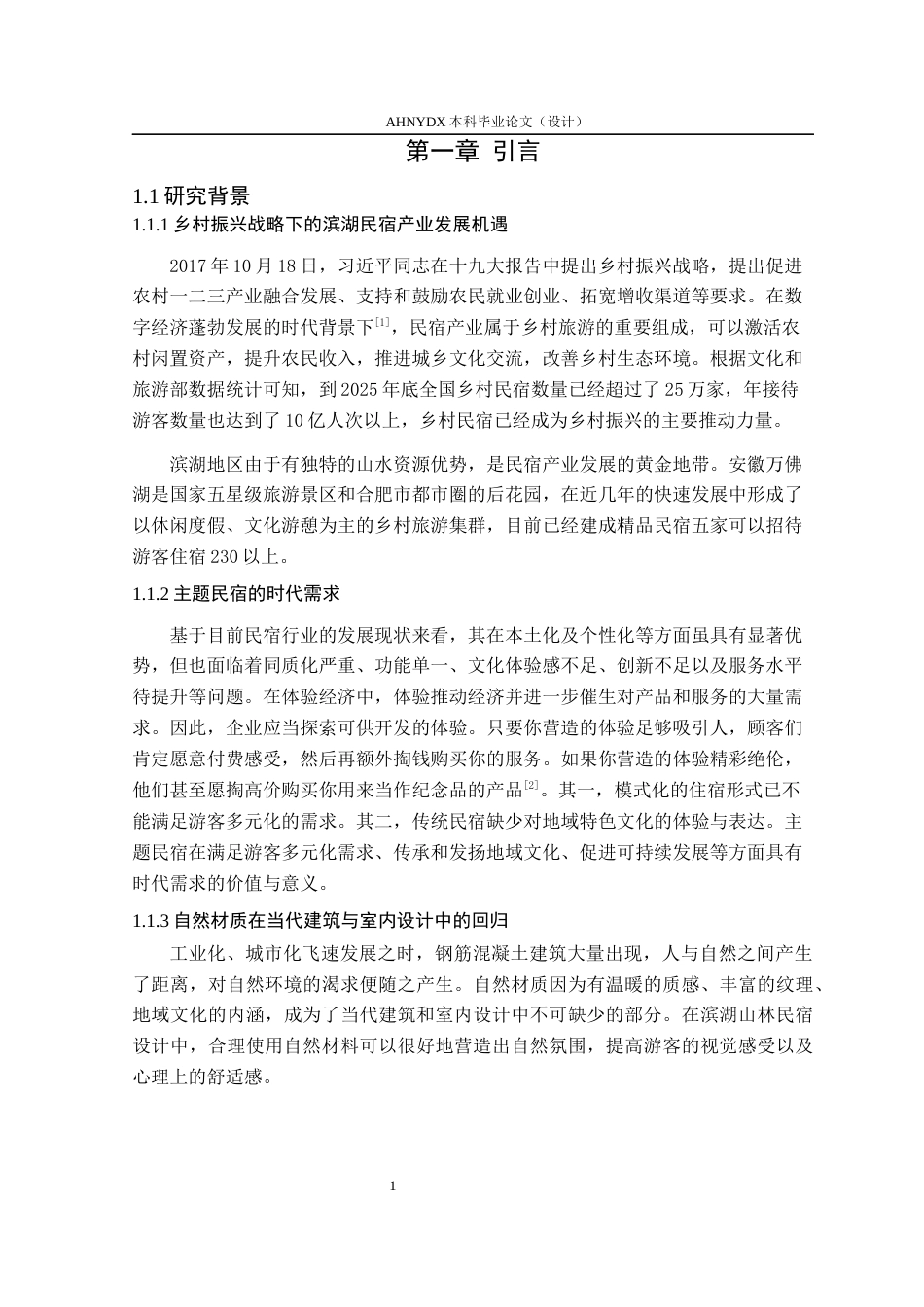 26年WP环境设计 基于自然材质视觉体验下的山林民宿设计研究4.65-AI通过(14737字).docx_第9页