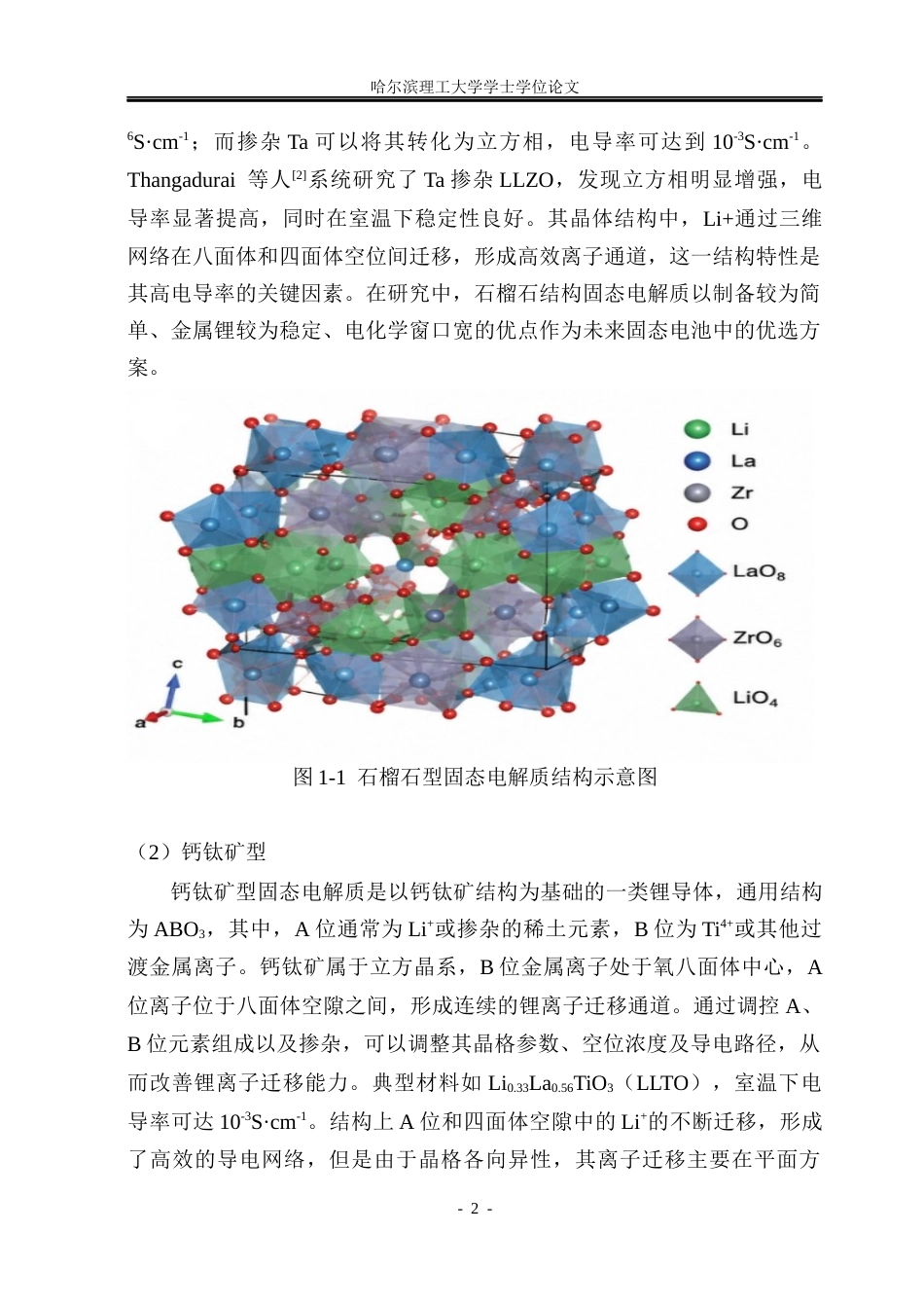 26年WP材料化学 固态电池隔膜材料Li7La3Zr2O12制备研究10.14-AI39.31_1(23870字).docx_第7页