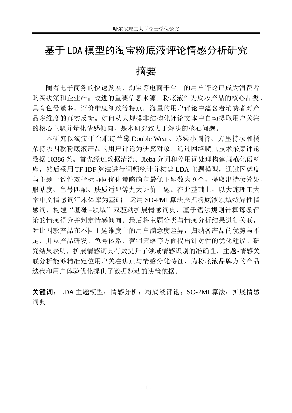 26年WP信息管理与信息系统 基于LDA模型的淘宝粉底液产品评论情感分析研究20.22-AI29.01_1(45599字).docx_第1页