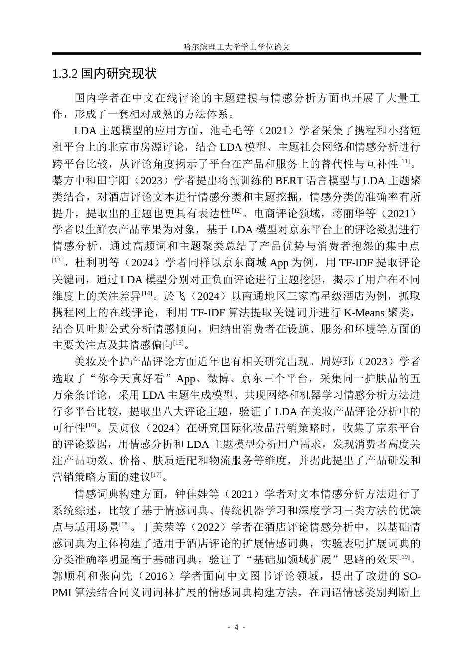 26年WP信息管理与信息系统 基于LDA模型的淘宝粉底液产品评论情感分析研究20.22-AI29.01_1(45599字).docx_第10页