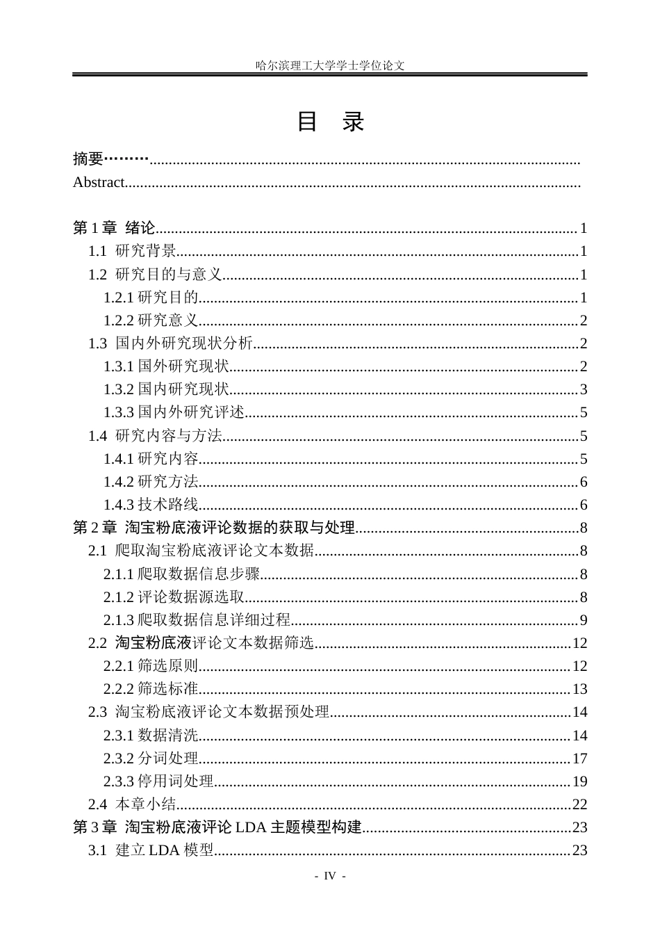 26年WP信息管理与信息系统 基于LDA模型的淘宝粉底液产品评论情感分析研究20.22-AI29.01_1(45599字).docx_第4页