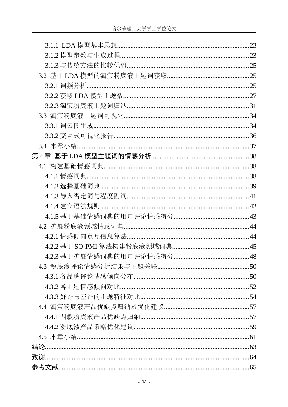 26年WP信息管理与信息系统 基于LDA模型的淘宝粉底液产品评论情感分析研究20.22-AI29.01_1(45599字).docx_第5页