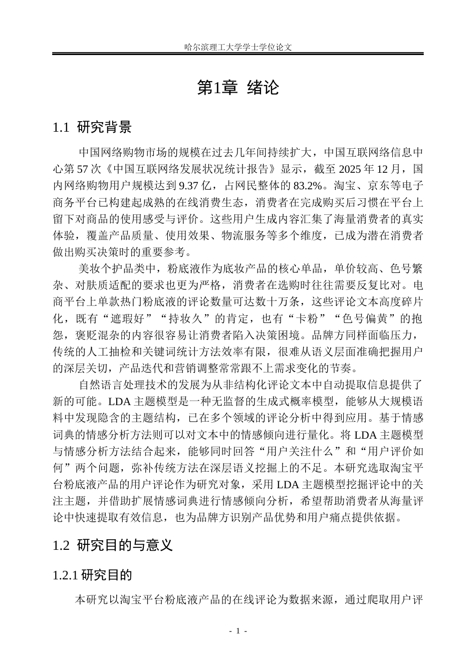 26年WP信息管理与信息系统 基于LDA模型的淘宝粉底液产品评论情感分析研究20.22-AI29.01_1(45599字).docx_第7页