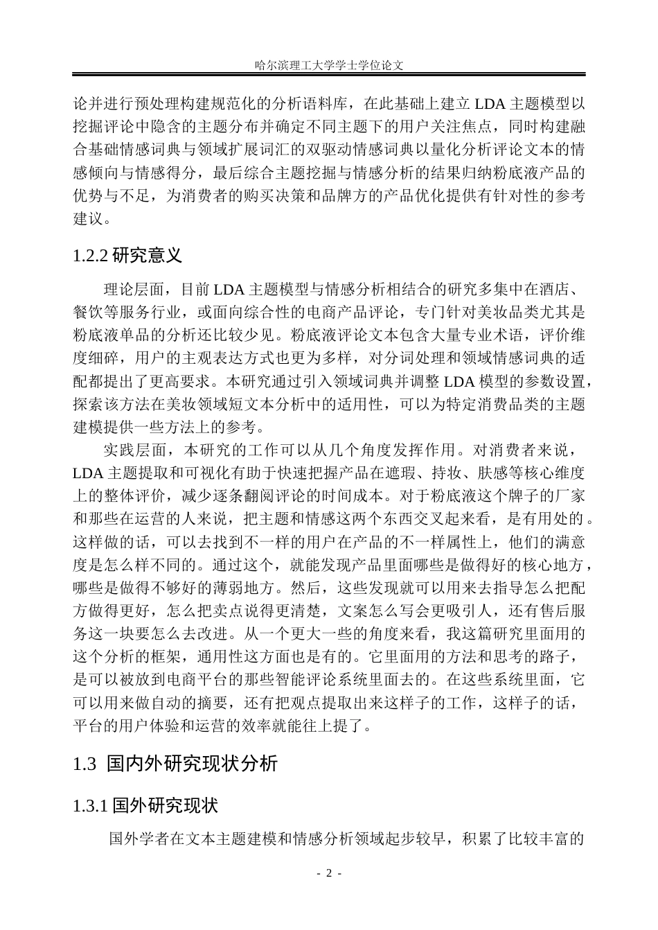 26年WP信息管理与信息系统 基于LDA模型的淘宝粉底液产品评论情感分析研究20.22-AI29.01_1(45599字).docx_第8页