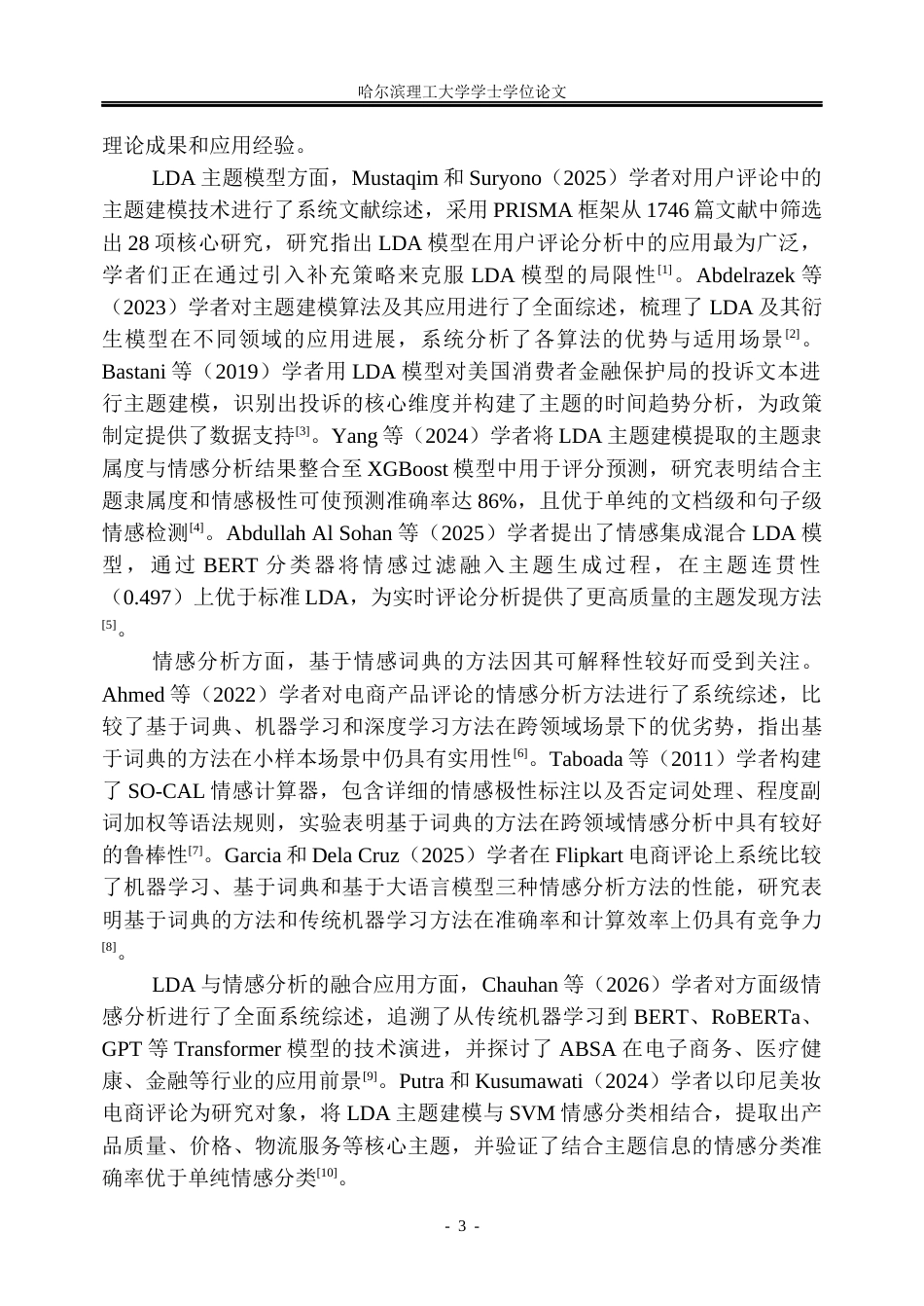 26年WP信息管理与信息系统 基于LDA模型的淘宝粉底液产品评论情感分析研究20.22-AI29.01_1(45599字).docx_第9页