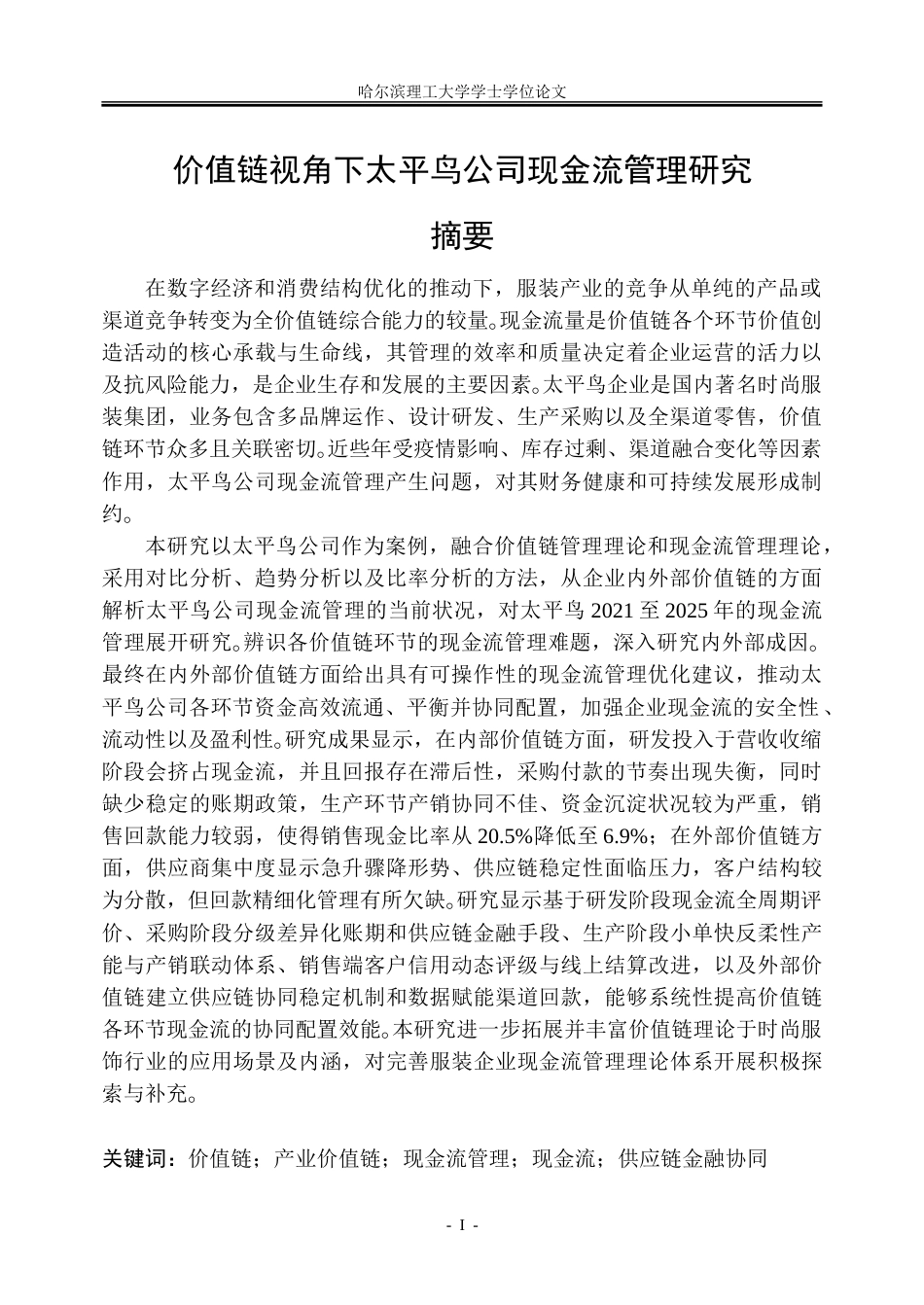 26年WP会计学 价值链视角下太平鸟公司现金流管理研究10.6-AI17.24_1-约32090字符(24273字).doc_第1页
