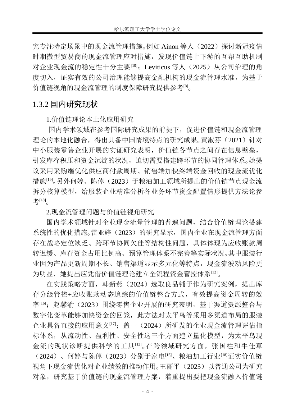 26年WP会计学 价值链视角下太平鸟公司现金流管理研究10.6-AI17.24_1-约32090字符(24273字).doc_第10页