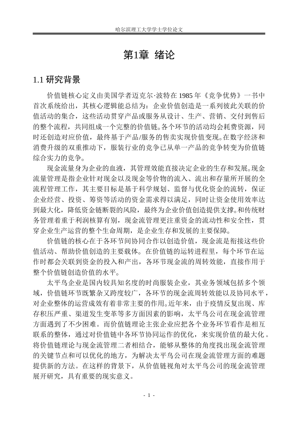 26年WP会计学 价值链视角下太平鸟公司现金流管理研究10.6-AI17.24_1-约32090字符(24273字).doc_第7页