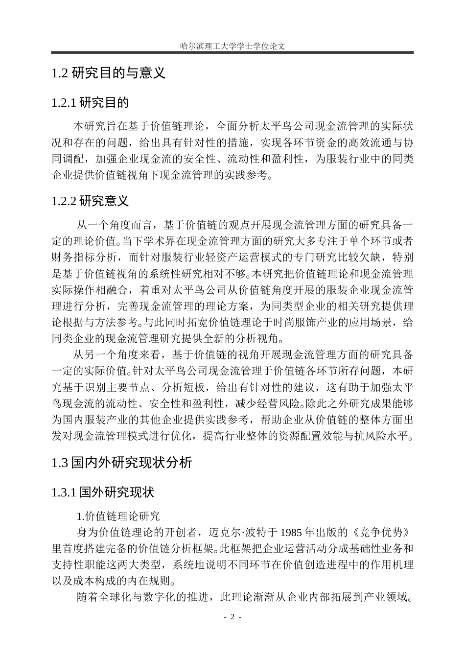 26年WP会计学 价值链视角下太平鸟公司现金流管理研究10.6-AI17.24_1-约32090字符(24273字).doc_第8页