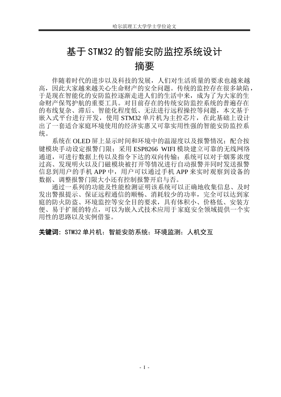 26年WP通信工程 基于STM32的智能安防监控系统设计6.13-AI5.45.docx_第1页