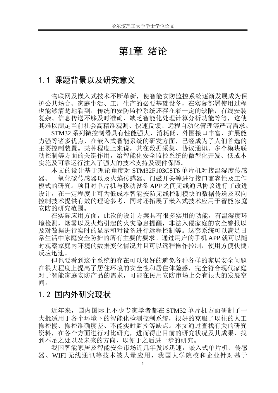 26年WP通信工程 基于STM32的智能安防监控系统设计6.13-AI5.45.docx_第6页