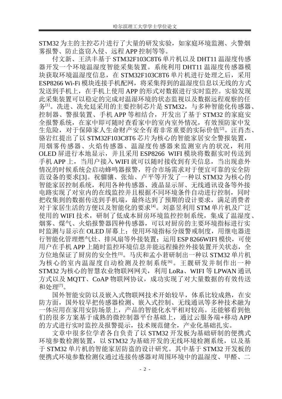 26年WP通信工程 基于STM32的智能安防监控系统设计6.13-AI5.45.docx_第7页