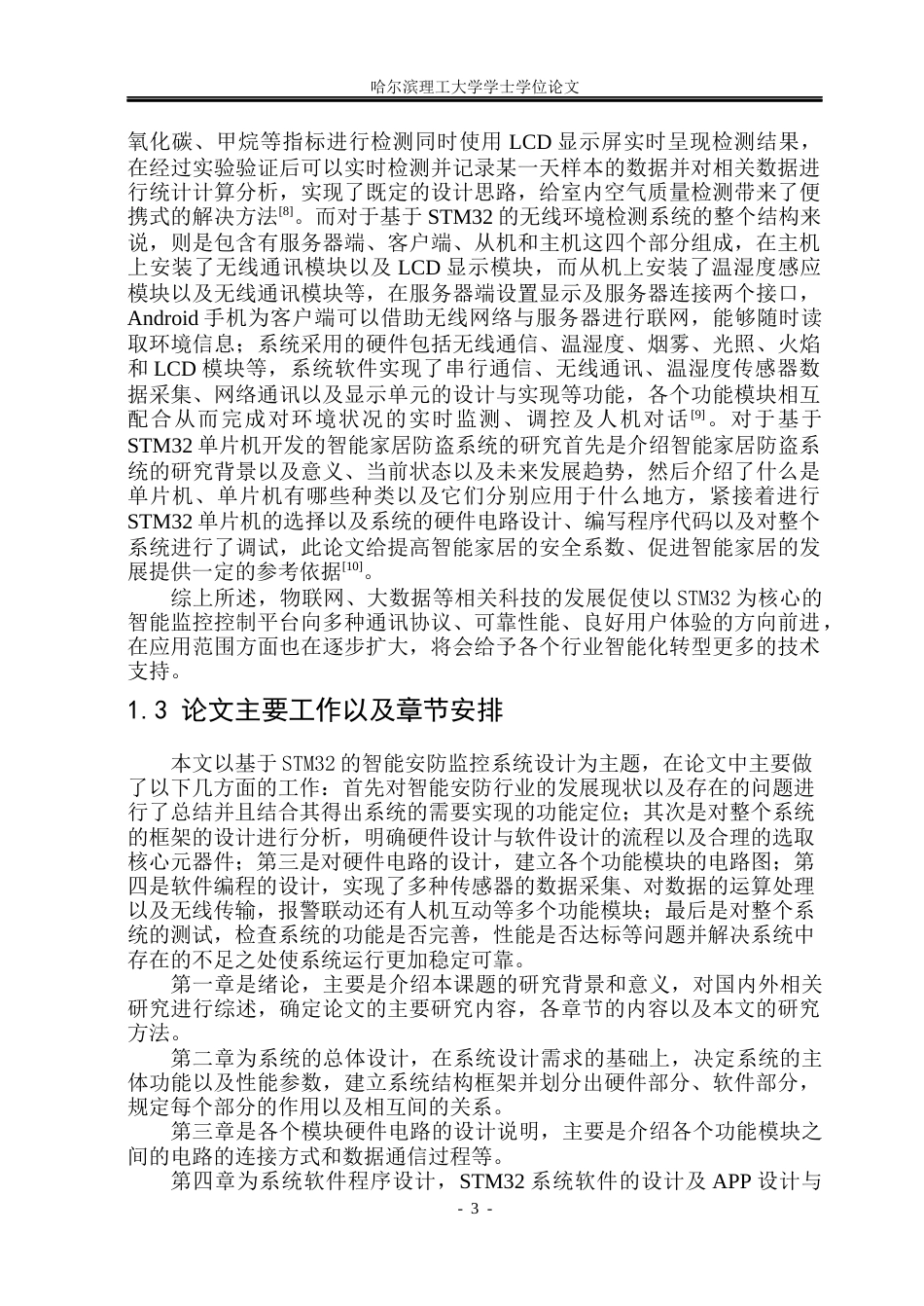 26年WP通信工程 基于STM32的智能安防监控系统设计6.13-AI5.45.docx_第8页