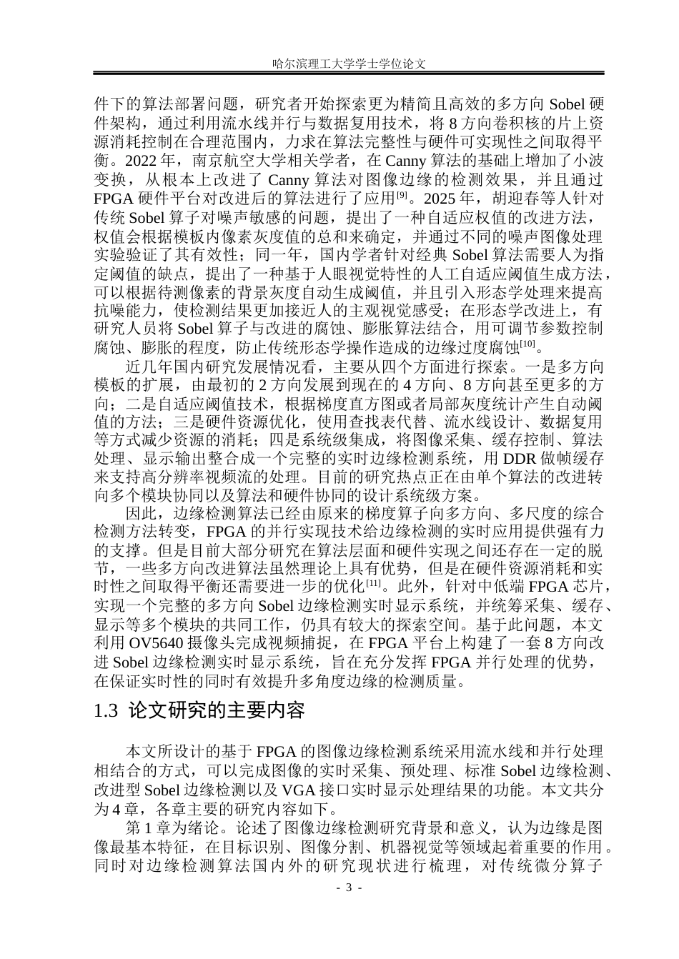 26年WP集成电路设计与集成系统 基于FPGA的图像边缘检测系统设计14.71-AI22.08.docx_第8页