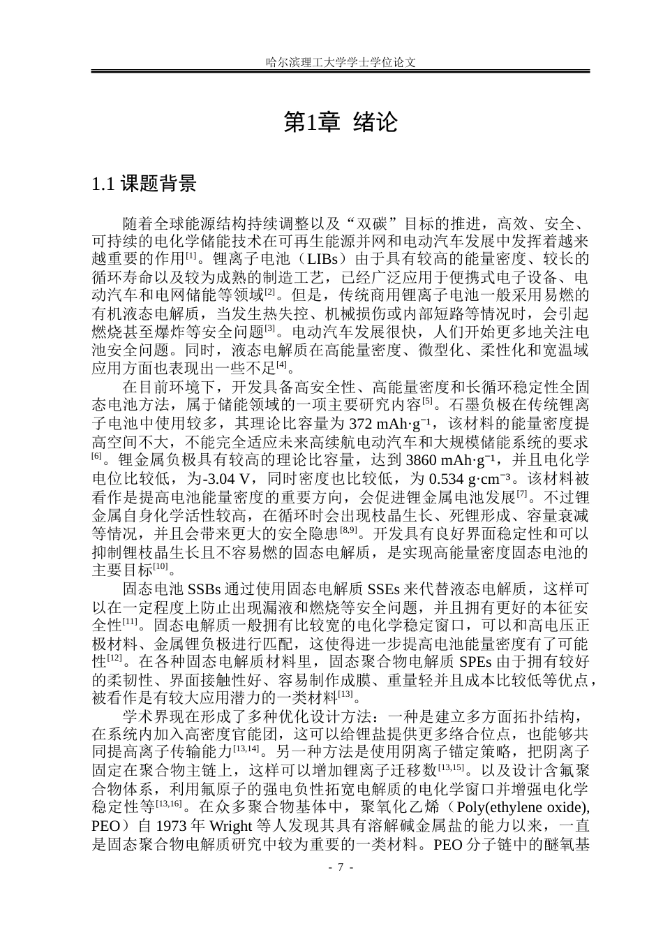 26年WP新能源材料与器件 PEOPAM复合固态电解质的制备与性能研究16.11-AI8.96-约27302字符.doc_第6页