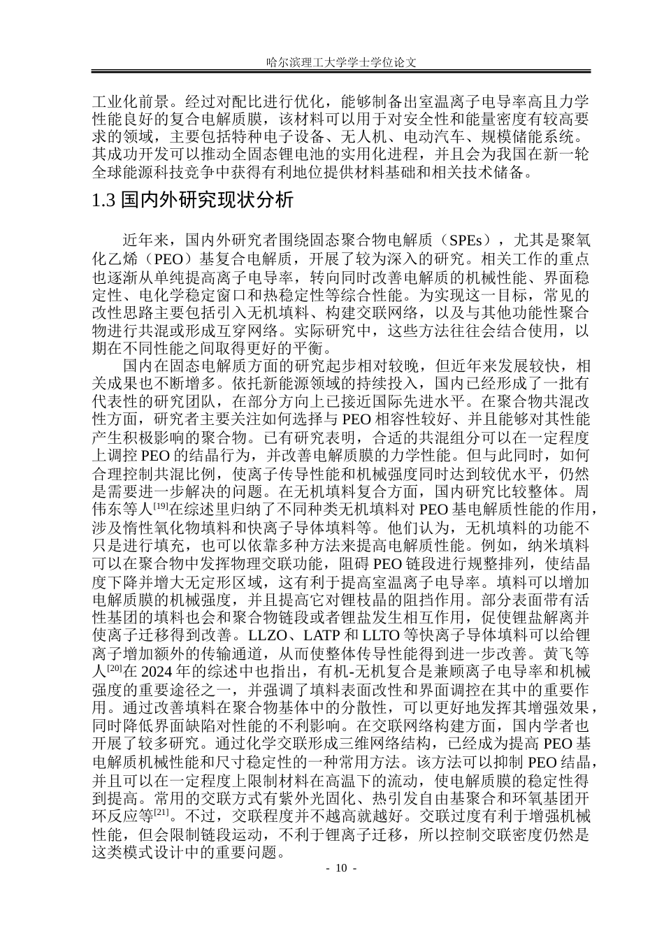26年WP新能源材料与器件 PEOPAM复合固态电解质的制备与性能研究16.11-AI8.96-约27302字符.doc_第9页