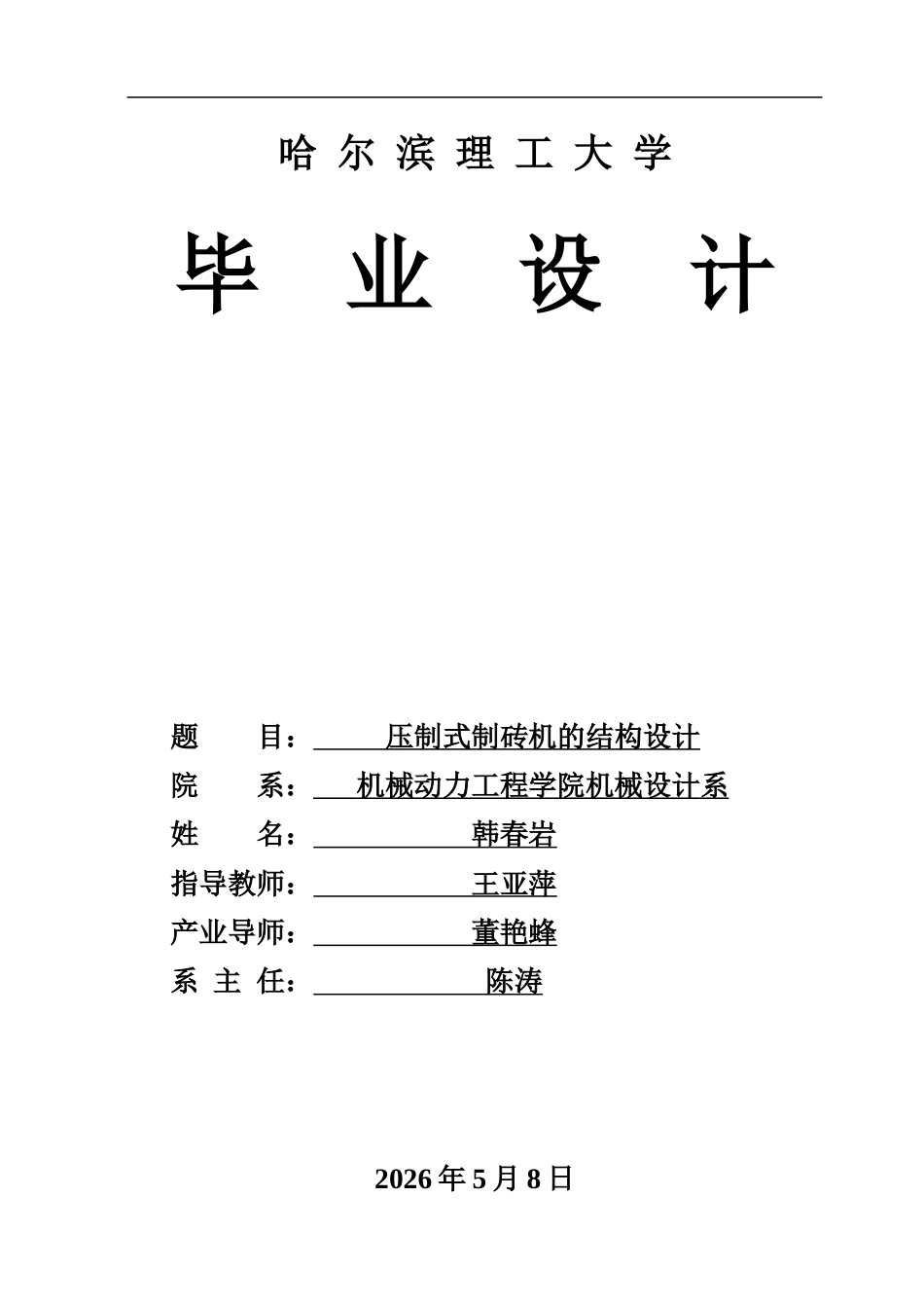 26年WP机械设计制造及其自动化 压制式制砖机结构设计23.45-AI11.96.doc_第1页