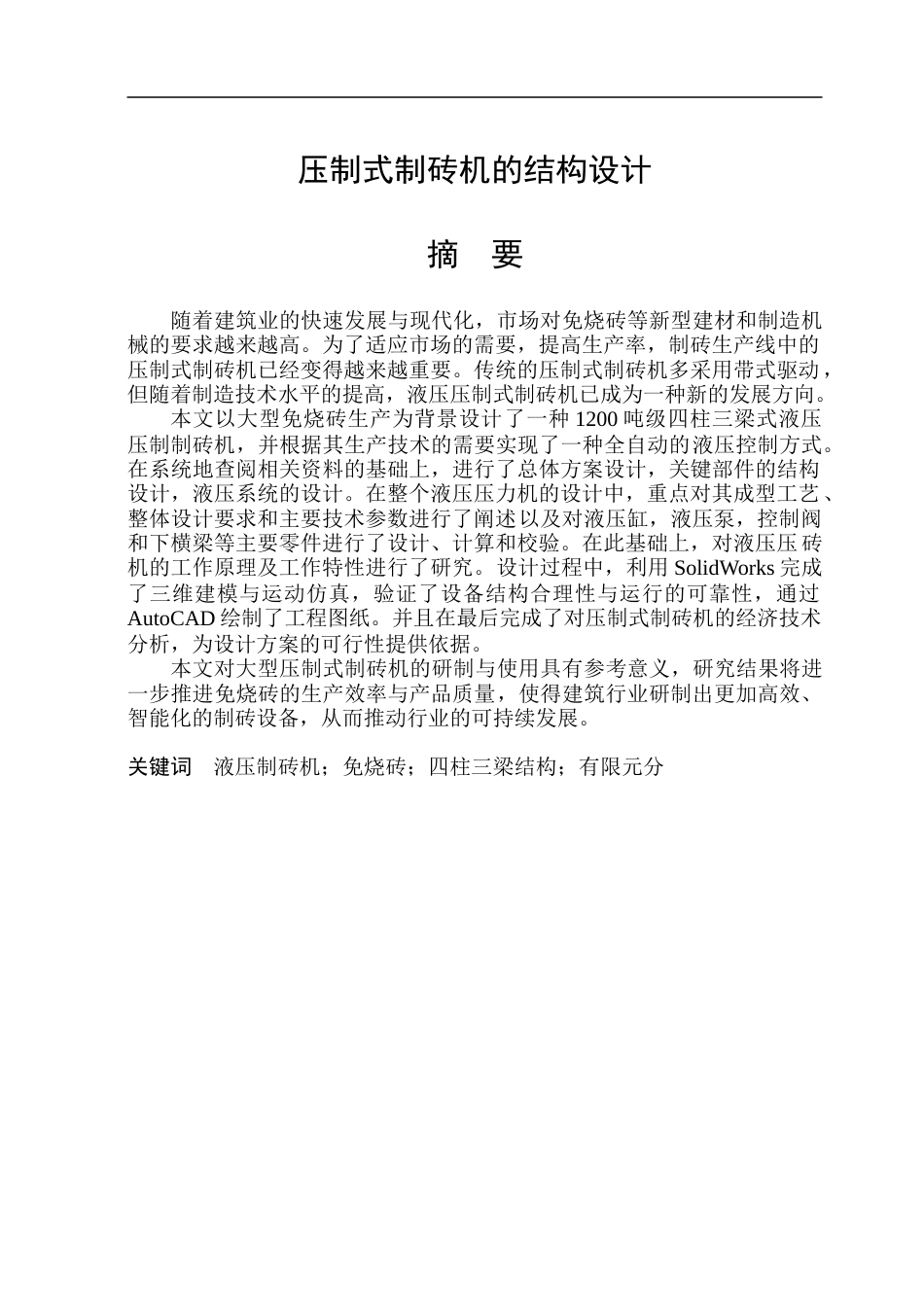 26年WP机械设计制造及其自动化 压制式制砖机结构设计23.45-AI11.96.doc_第2页