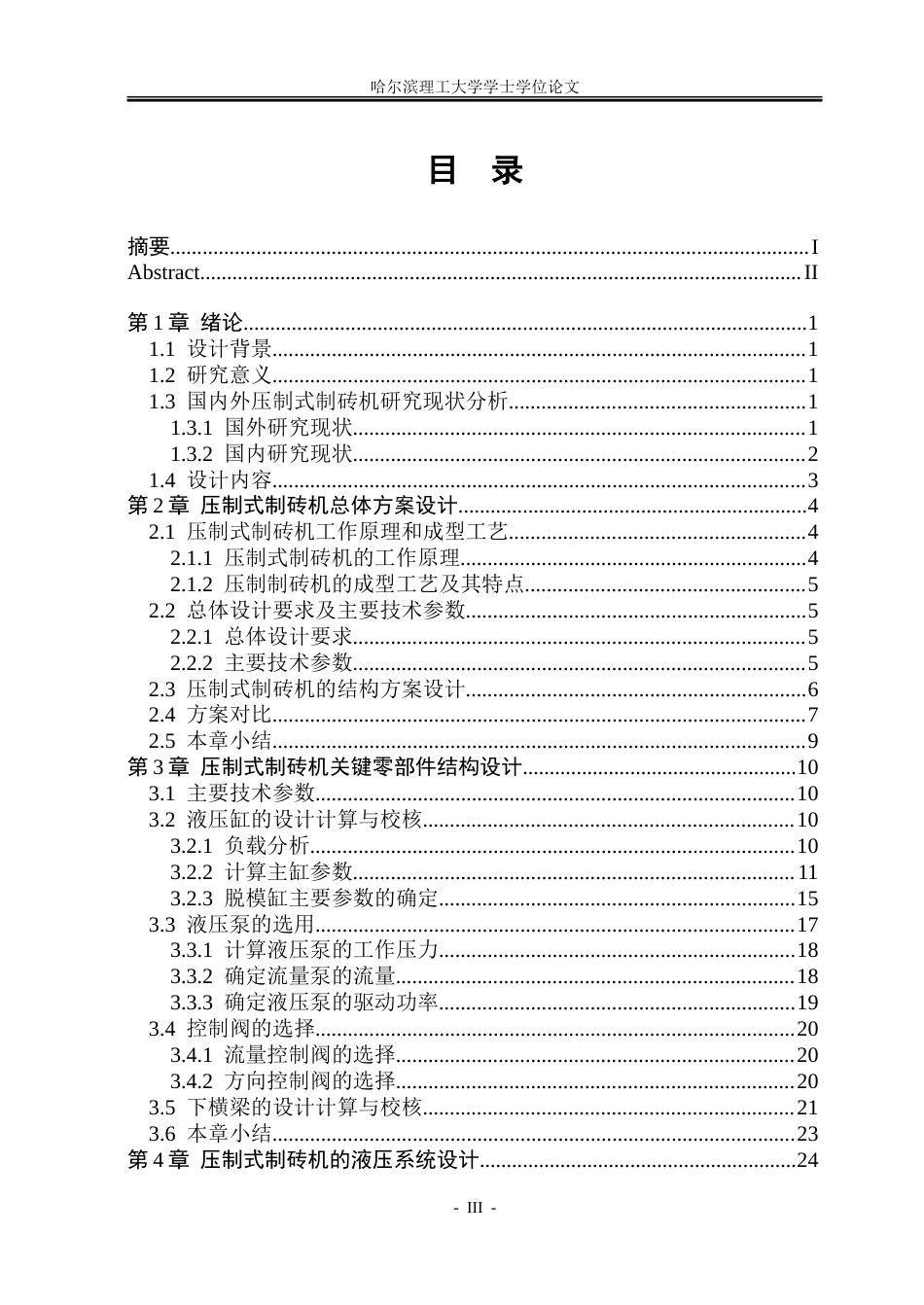 26年WP机械设计制造及其自动化 压制式制砖机结构设计23.45-AI11.96.doc_第5页